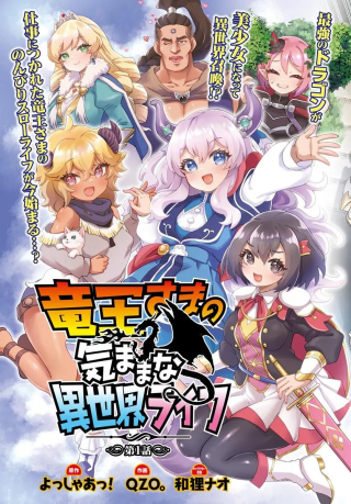 RYUOU-SAMA NO KIMAMANA ISEKAI RAIFU