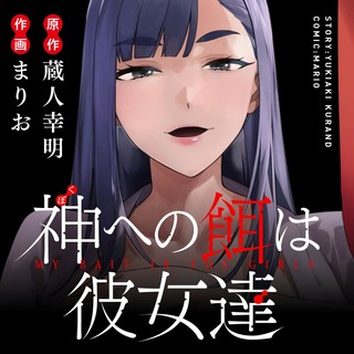 KAMI E NO ESA WA KANOJO-TACHI