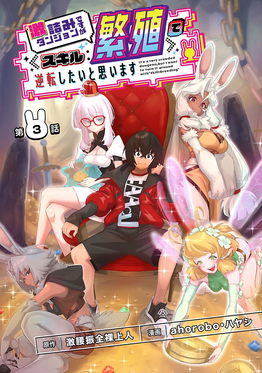 GEKIZUMI DUNGEON DESU GA “SKILL: HANSHOKU” DE GYAKUTEN SHITAI TO OMOIMASU Chapter 3 - Page 1