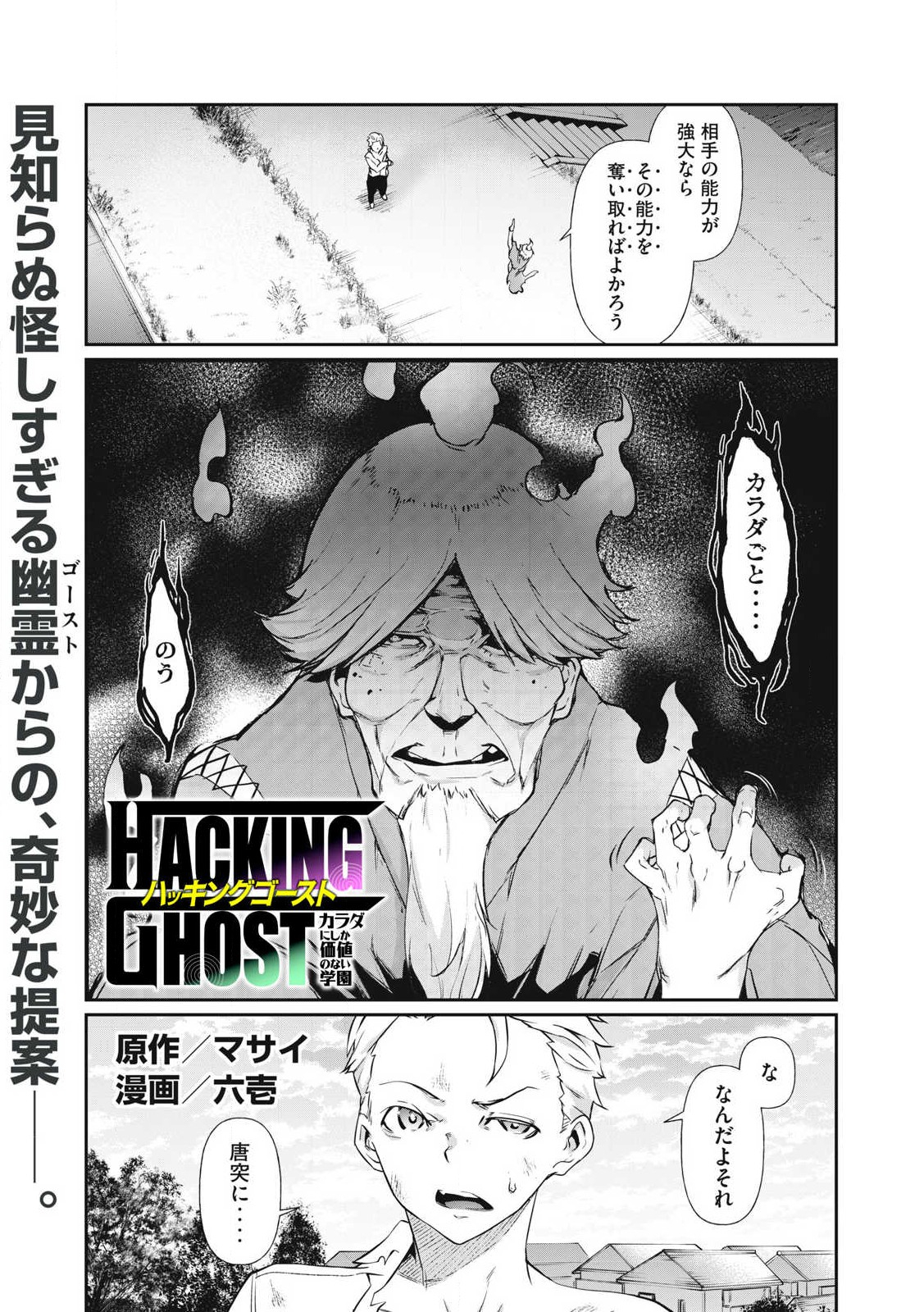 HACKING GHOST KARADA NI SHIKA KACHI NO NAI GAKUEN Chapter 2 - Page 1