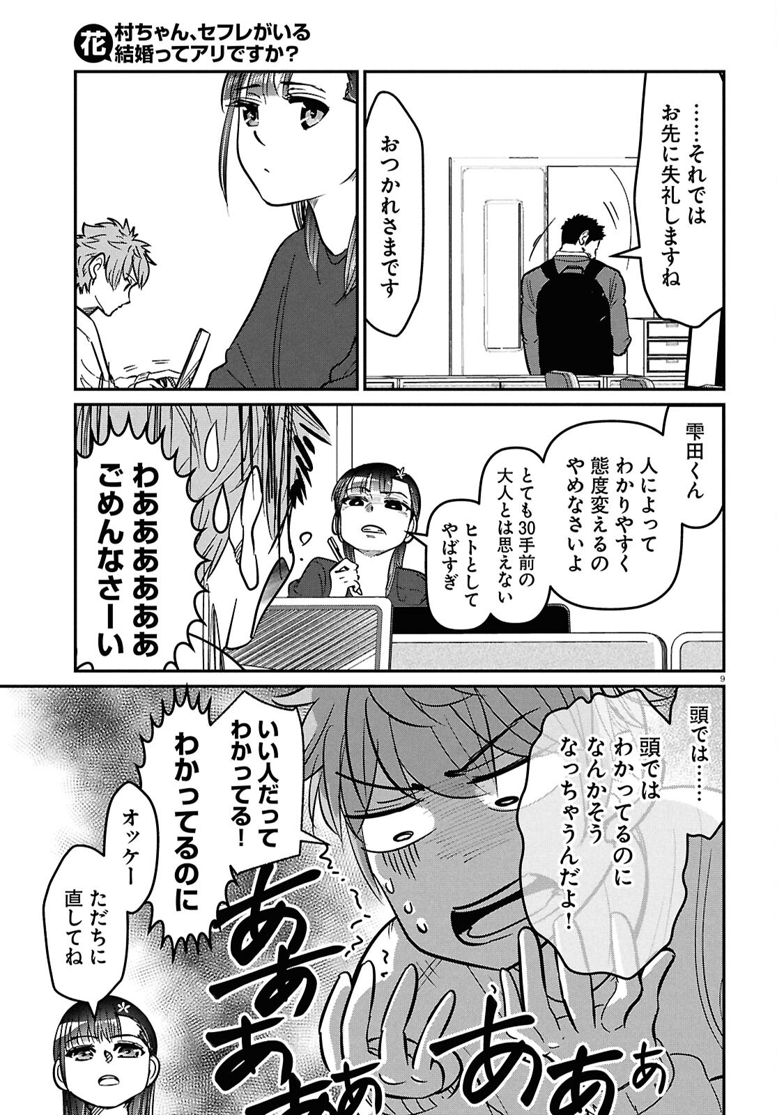 HANAMURA-CHAN, SEX FRIEND GA IRU KEKKON TTE ARI DESU KA? Chapter 8 - Page 9