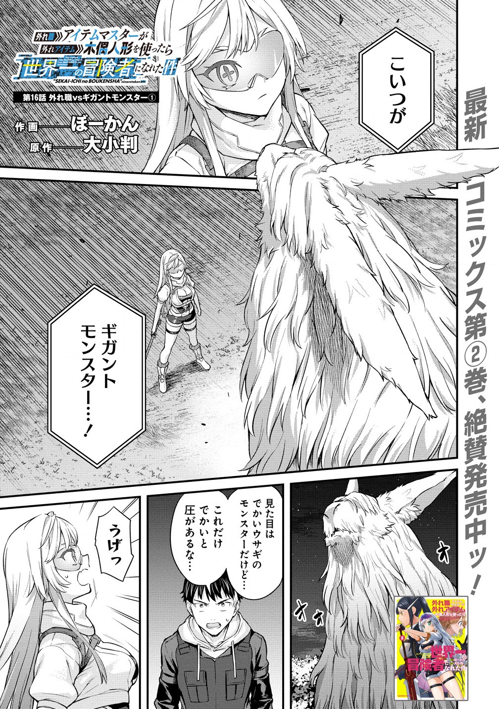 HAZURESHOCK ITEM MASTER GA HAZURE ITEM DEKU NINGYO WO TSUKATTARA&quotSEKAI-ICHI NO BOUKENSHA" NINARETAKEN Chapter 16.1 - Page 1