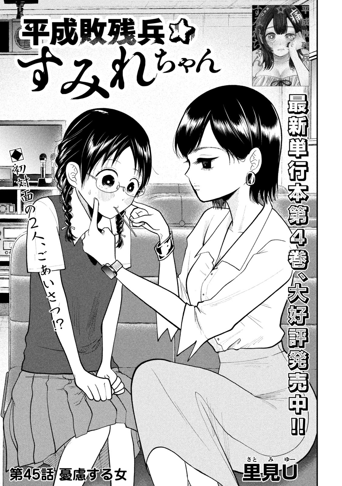 HEISEI HAIZANHEI SUMIRE-CHAN Chapter 45 - Page 1