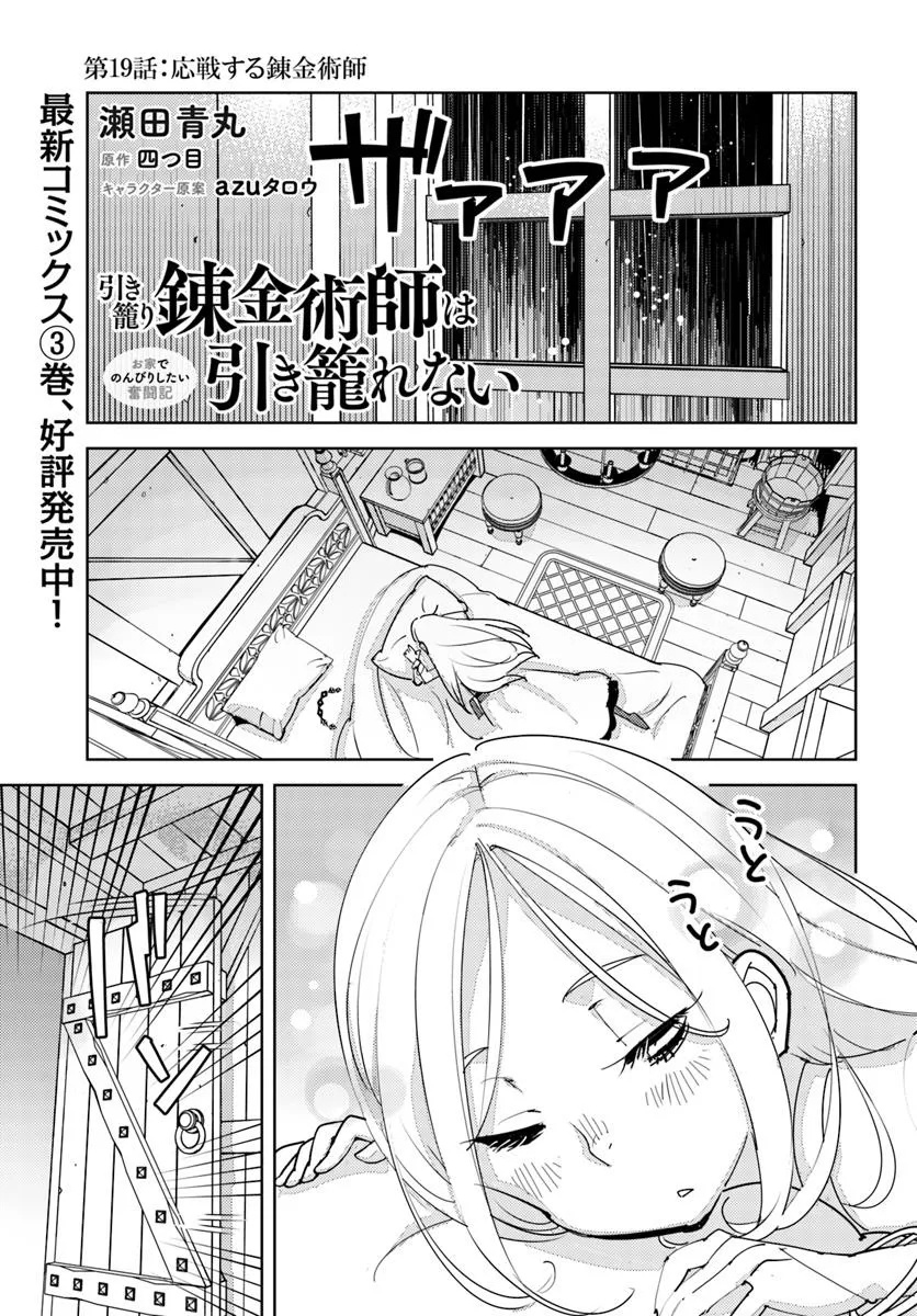 HIKIKOMORI RENKINJUTSUSHI WA HIKIKOMORE NAI: OIE DE NONBIRI SHITAI FUNTOUKI (MANGA) Chapter 19 - Page 1