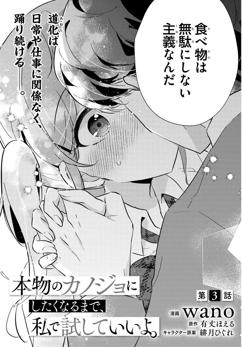 HOMMONO NO KANO JO NI SHITAKU NARU MADE, WATASHI DE TAMESHITE I YO. Chapter 3.1 - Page 3