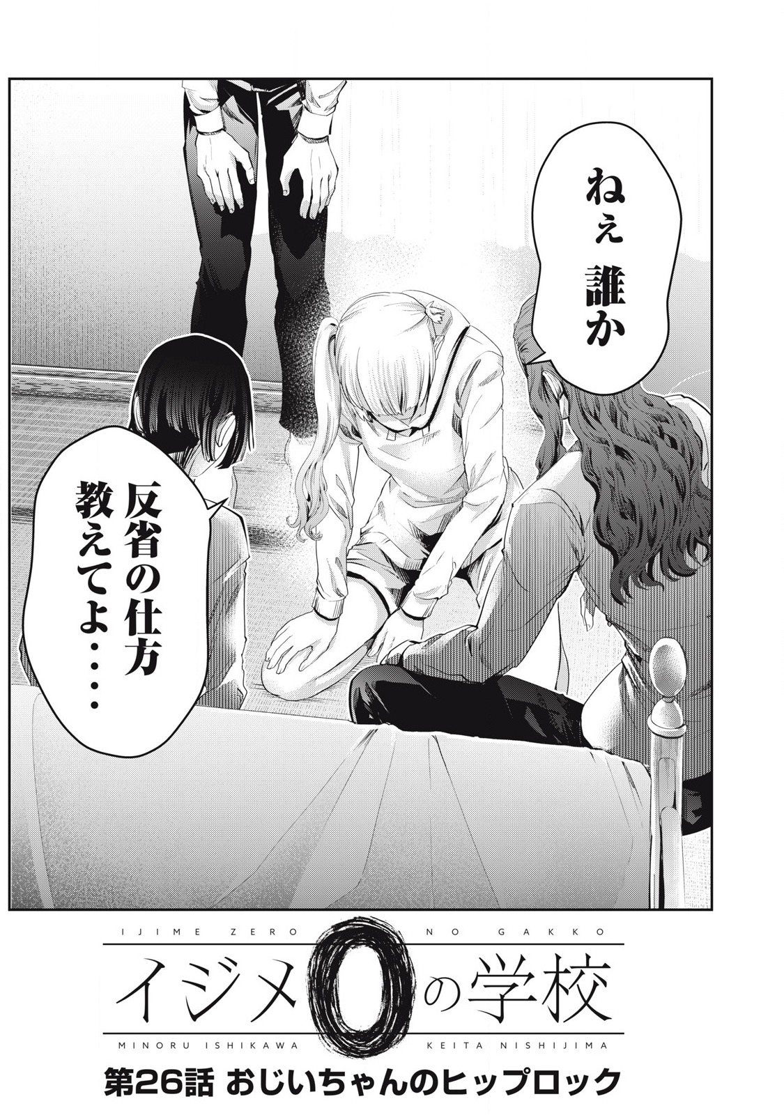 IJIME 0 NO GAKKOU Chapter 26 - Page 1