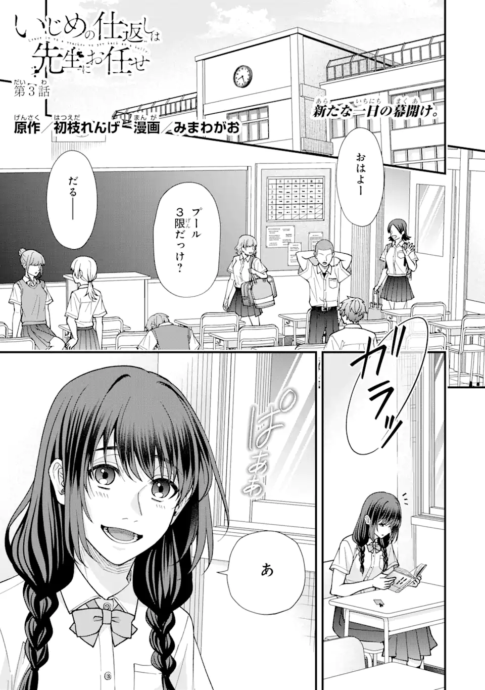 IJIME NO SHIKAESHI WA SENSEI NI OMAKASE Chapter 3.1 - Page 1