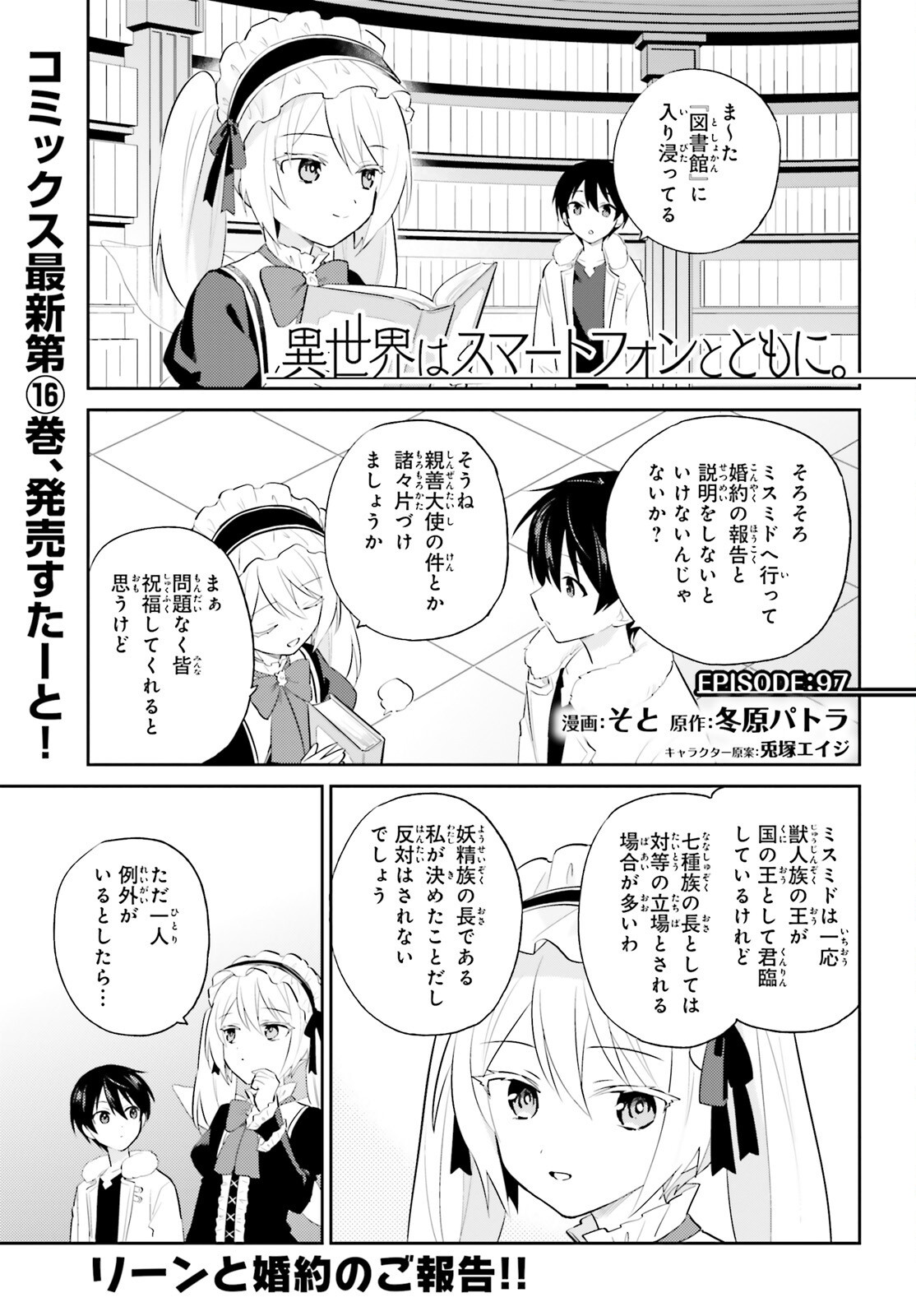 ISEKAI WA SMARTPHONE TO TOMO NI Chapter 97 - Page 1