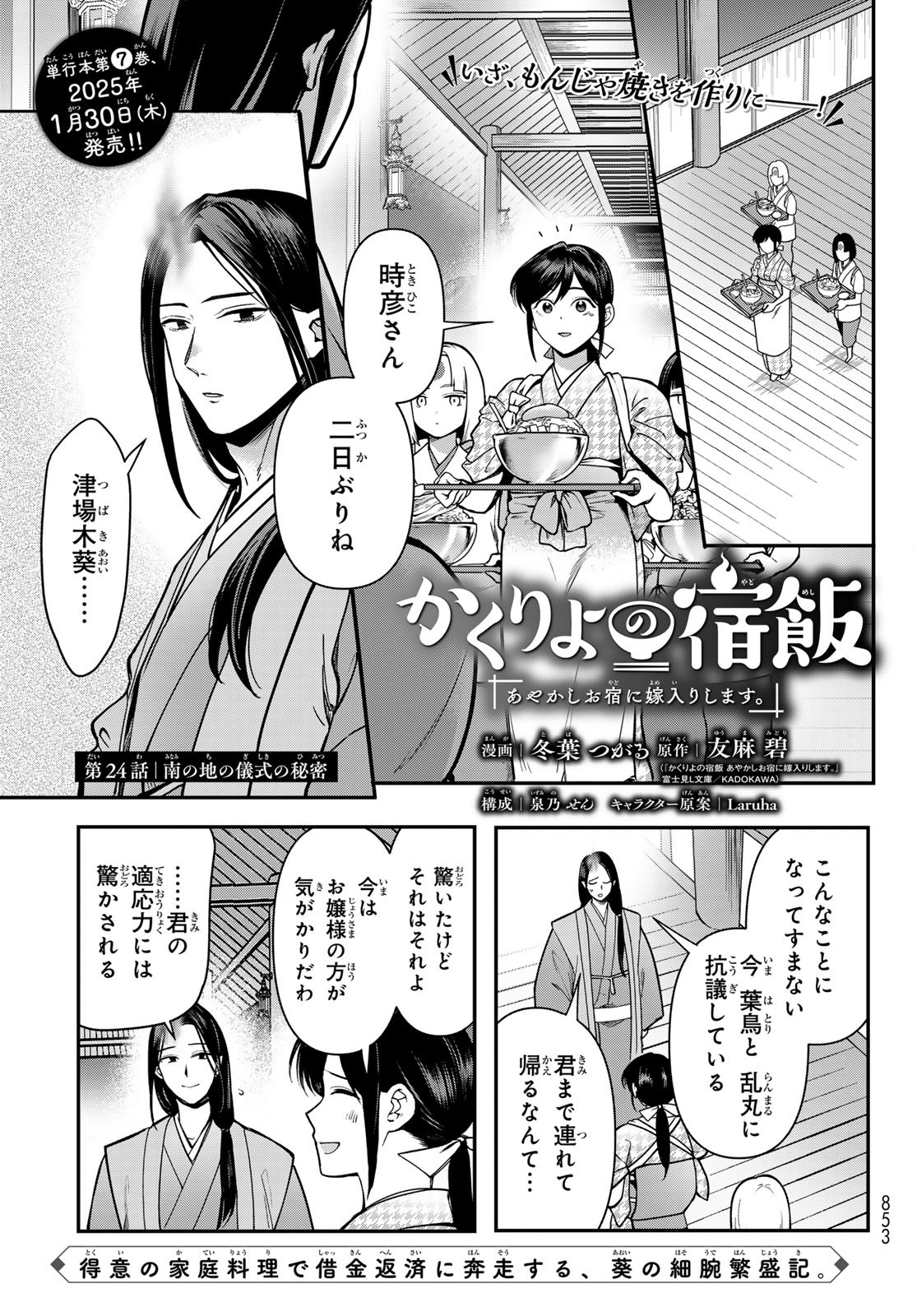 KAKURIYO NO YADOMESHI: AYAKASHI OYADO NI YOMEIRI SHIMASU. (TOBA TSUGARU) Chapter 24 - Page 1