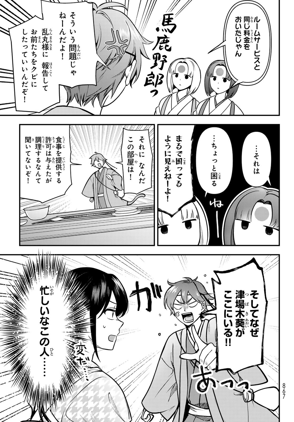 KAKURIYO NO YADOMESHI: AYAKASHI OYADO NI YOMEIRI SHIMASU. (TOBA TSUGARU) Chapter 24 - Page 15