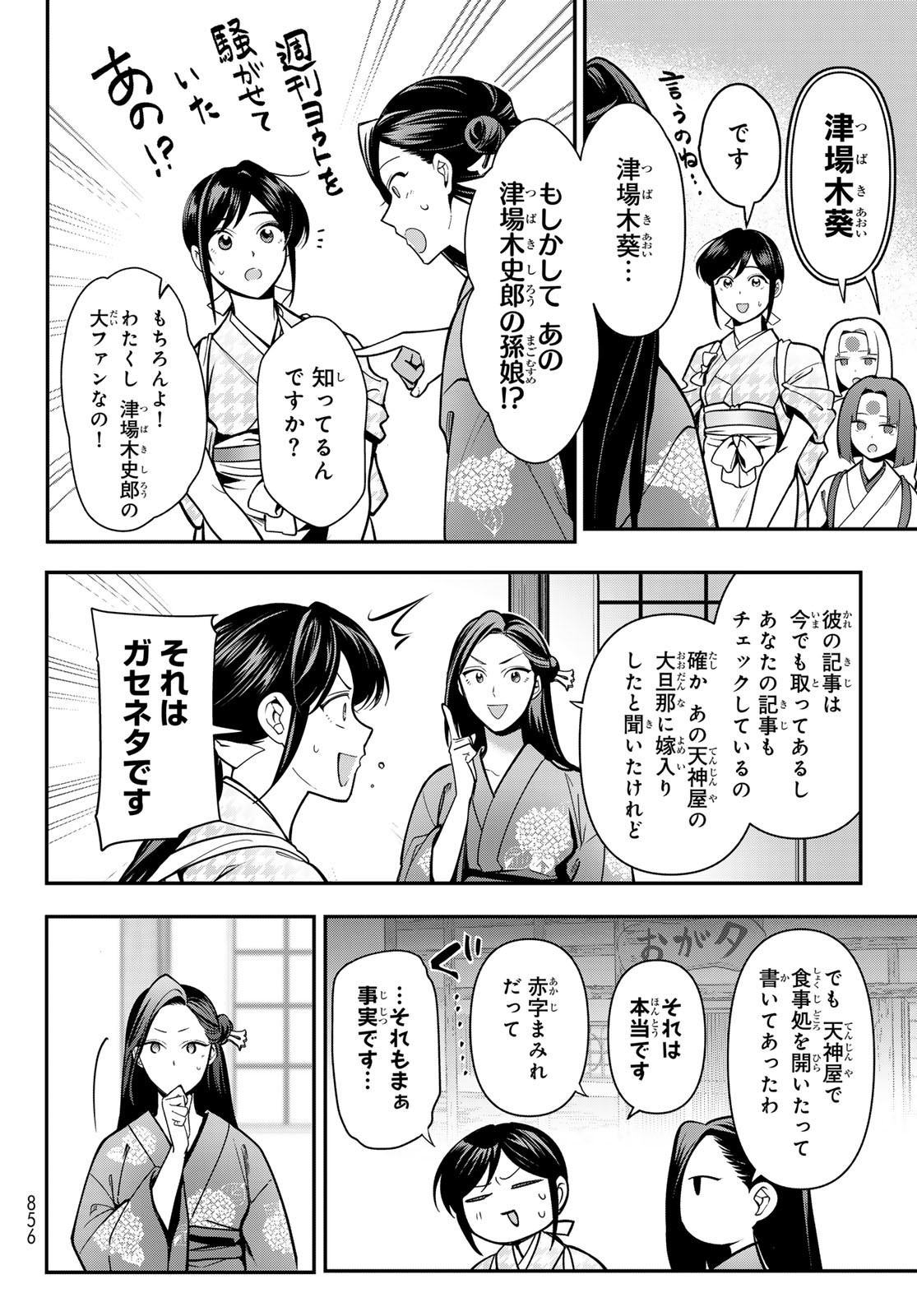 KAKURIYO NO YADOMESHI: AYAKASHI OYADO NI YOMEIRI SHIMASU. (TOBA TSUGARU) Chapter 24 - Page 4