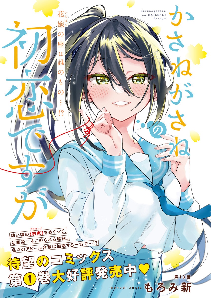 KASANE GA SANE NO HATSUKOI DESU GA Chapter 13 - Page 1