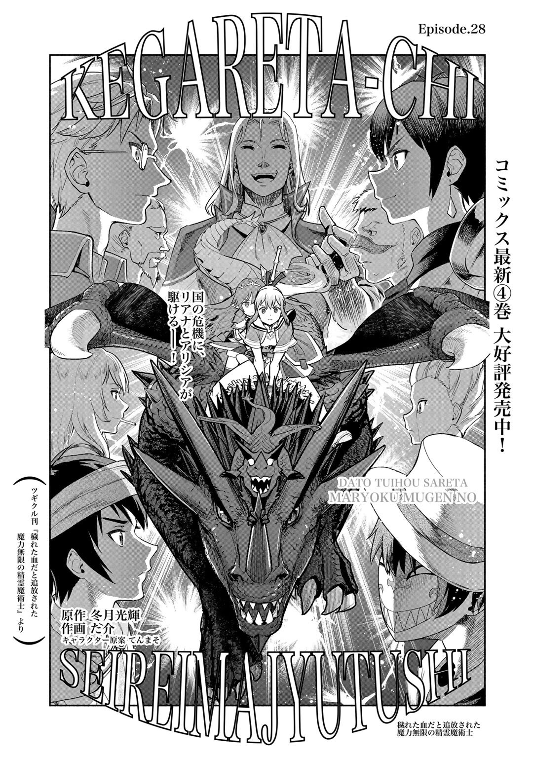 KEGARETA CHIDA TO TSUIHOU SARETA MARYOKU MUGEN NO SEIREI MAJUTSUSHI Chapter 28 - Page 1