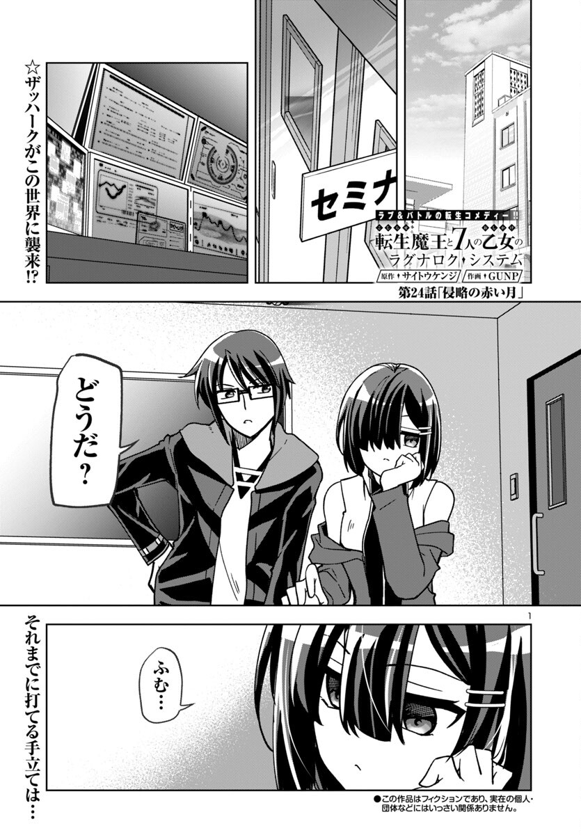 KOJIRASE TENSEI MAOU TO 7-RI NO OSHIKAKE OTOME NO RAGNAROK SYSTEM Chapter 24 - Page 1