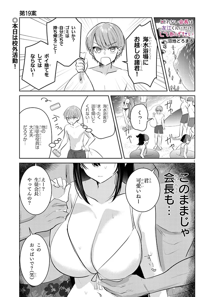 KOTOWARENAI KAICHOU WA TOMOE-KUN NI DAKE SHITE AGETAI Chapter 19 - Page 1