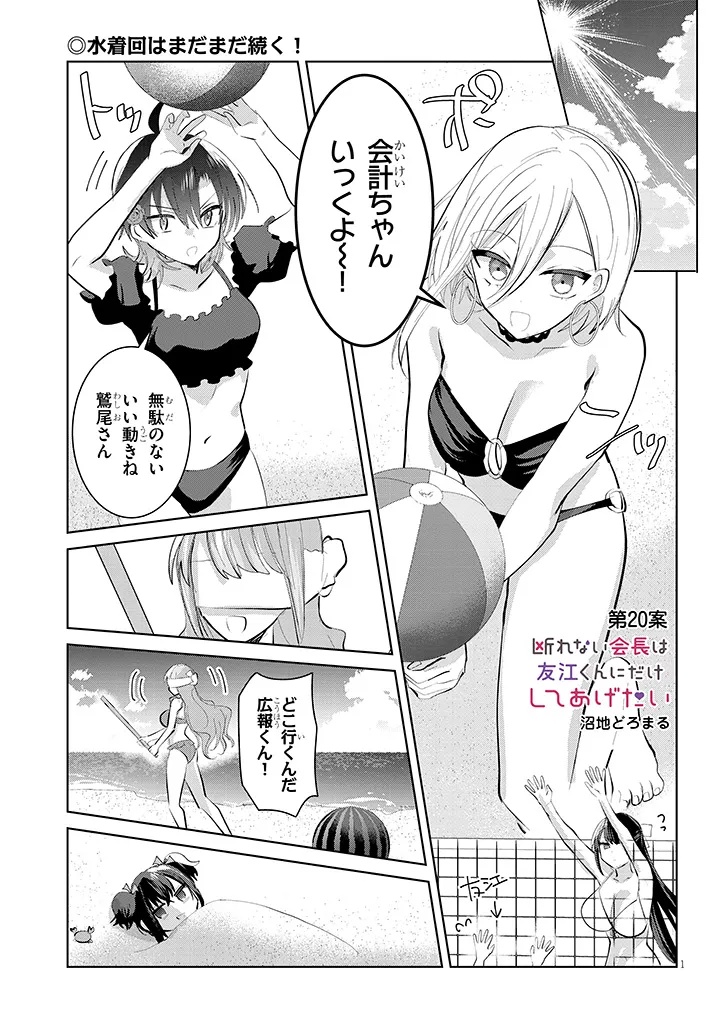 KOTOWARENAI KAICHOU WA TOMOE-KUN NI DAKE SHITE AGETAI Chapter 20 - Page 1