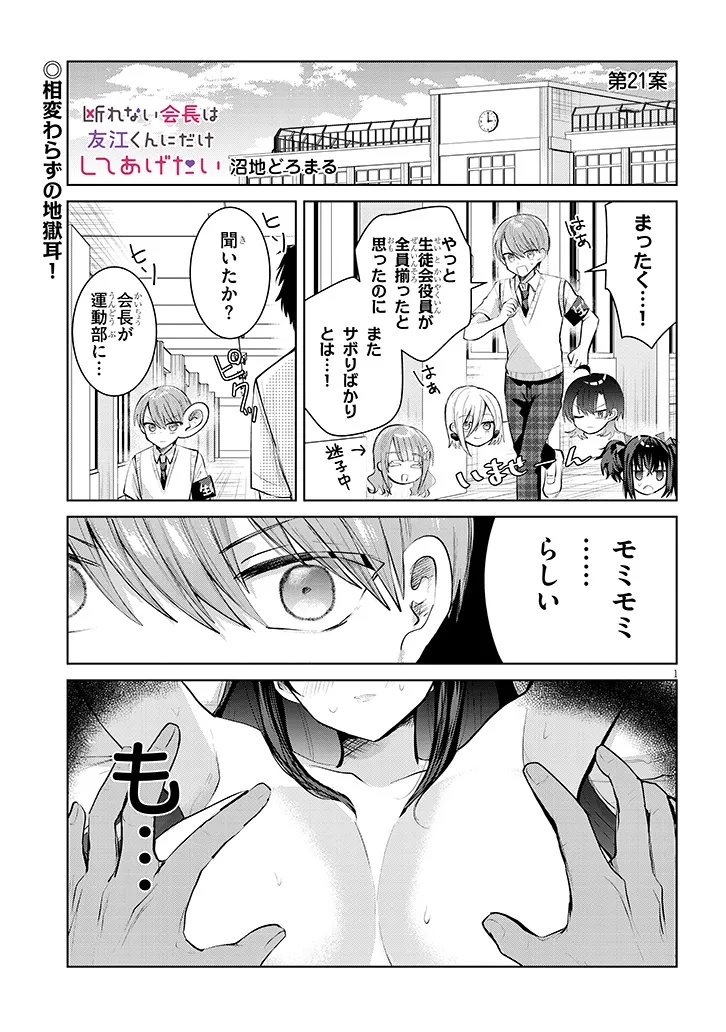 KOTOWARENAI KAICHOU WA TOMOE-KUN NI DAKE SHITE AGETAI Chapter 21 - Page 1