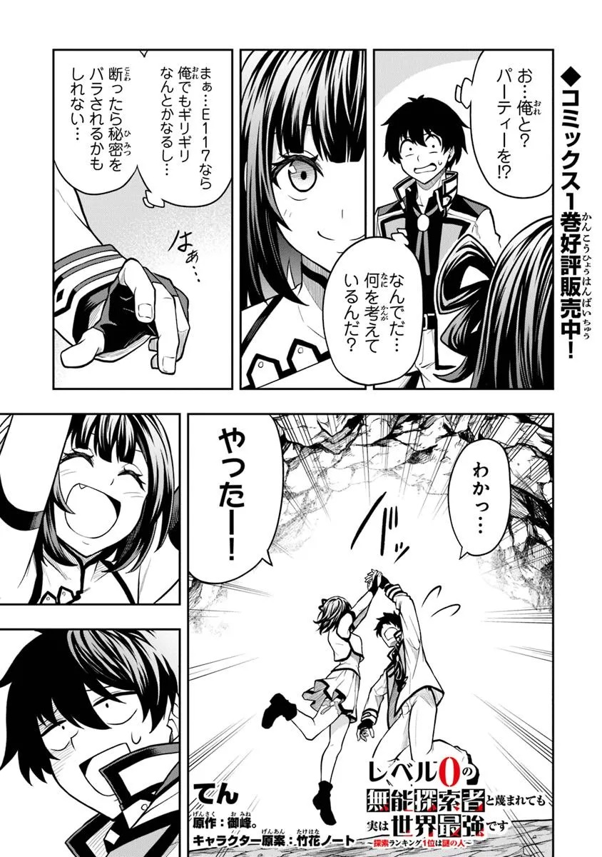 LEVEL 0 NO MUNOU TANSAKUSHA TO SAGESUMARETE MO JITSU WA SEKAI SAIKYOU DESU: TANSAKU RANKING 1-I WA NAZO NO HITO Chapter 6.2 - Page 1