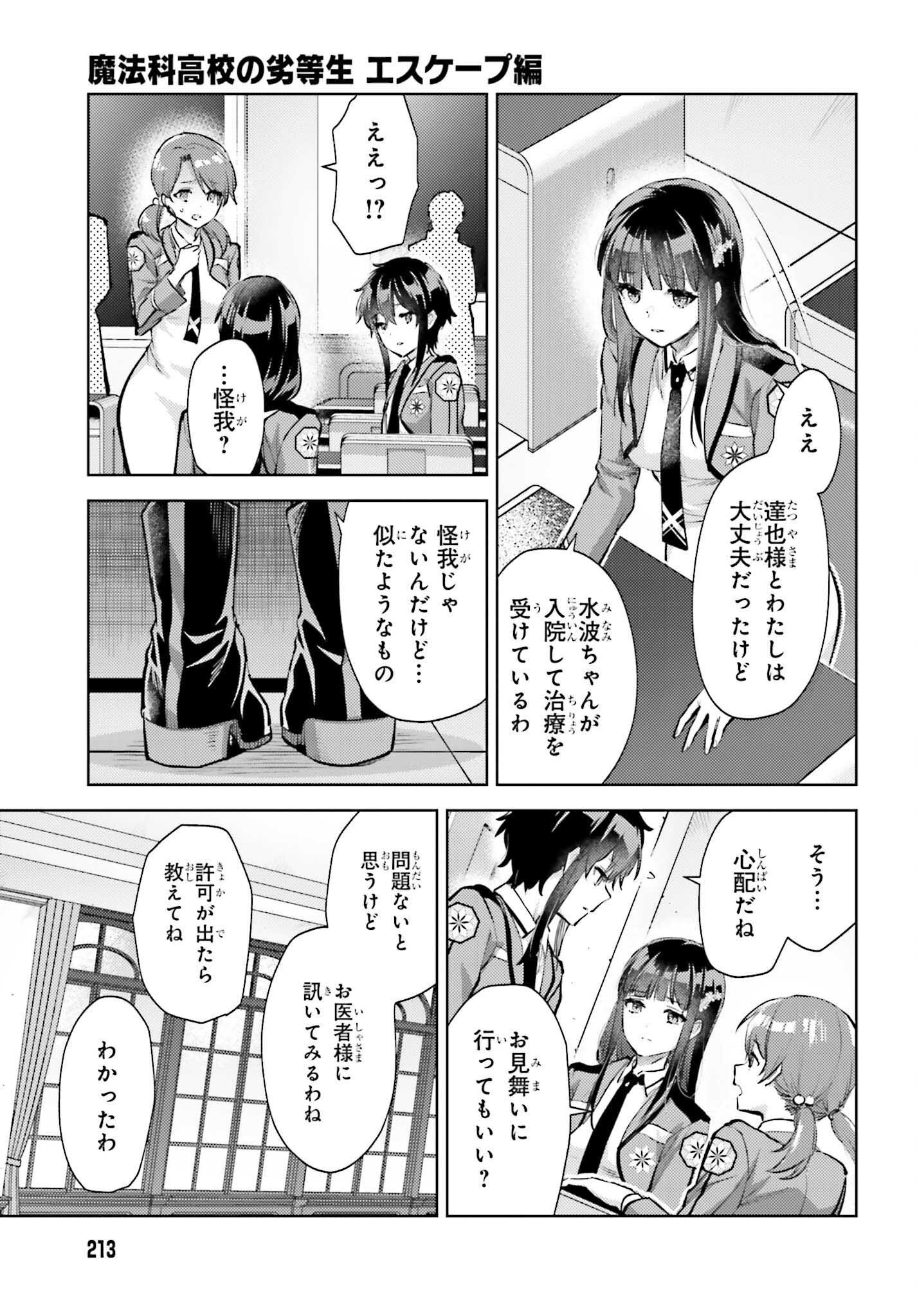 MAHOUKA KOUKOU NO RETTOUSEI: ESCAPE-HEN Chapter 22 - Page 3