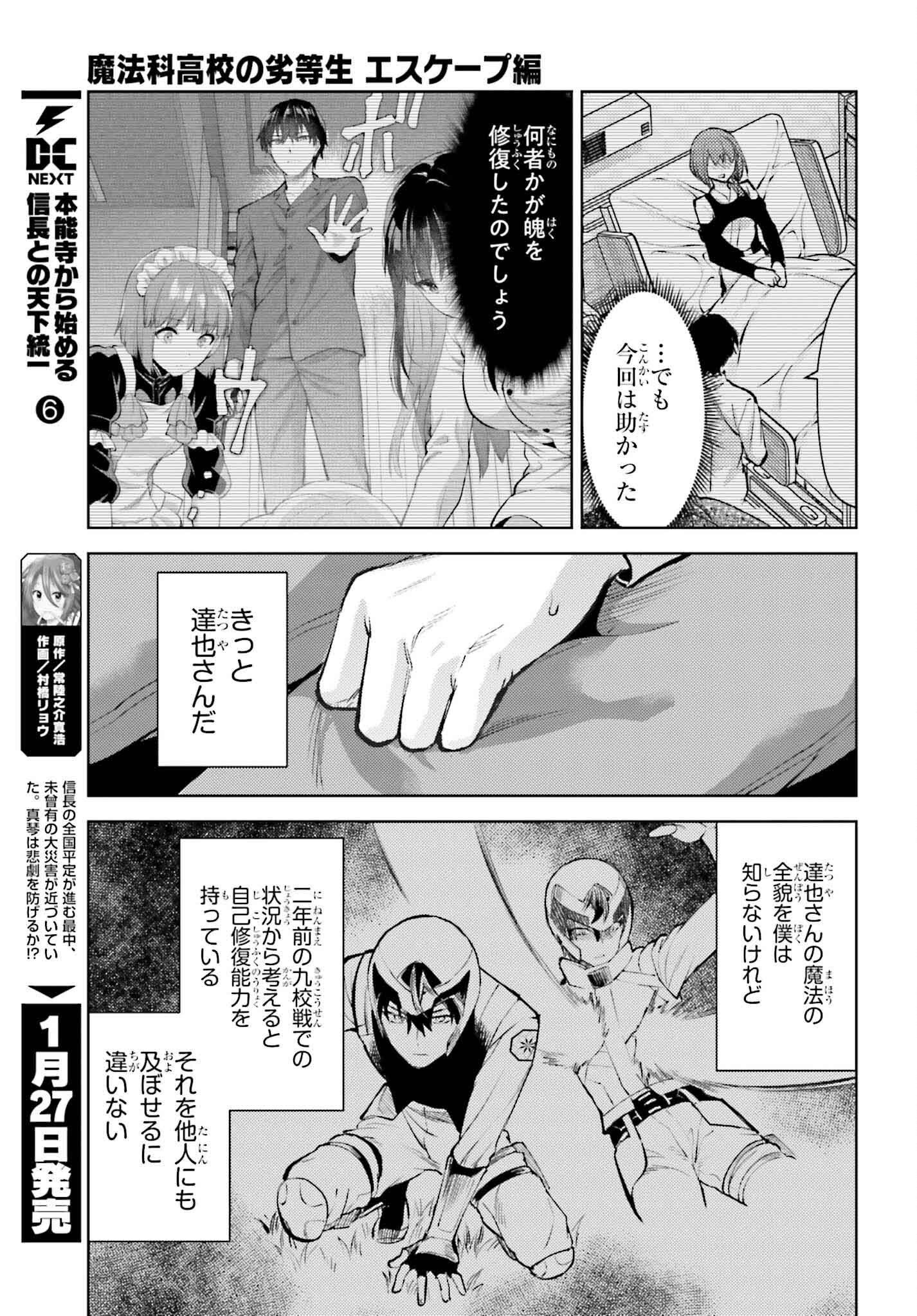 MAHOUKA KOUKOU NO RETTOUSEI: ESCAPE-HEN Chapter 23 - Page 9