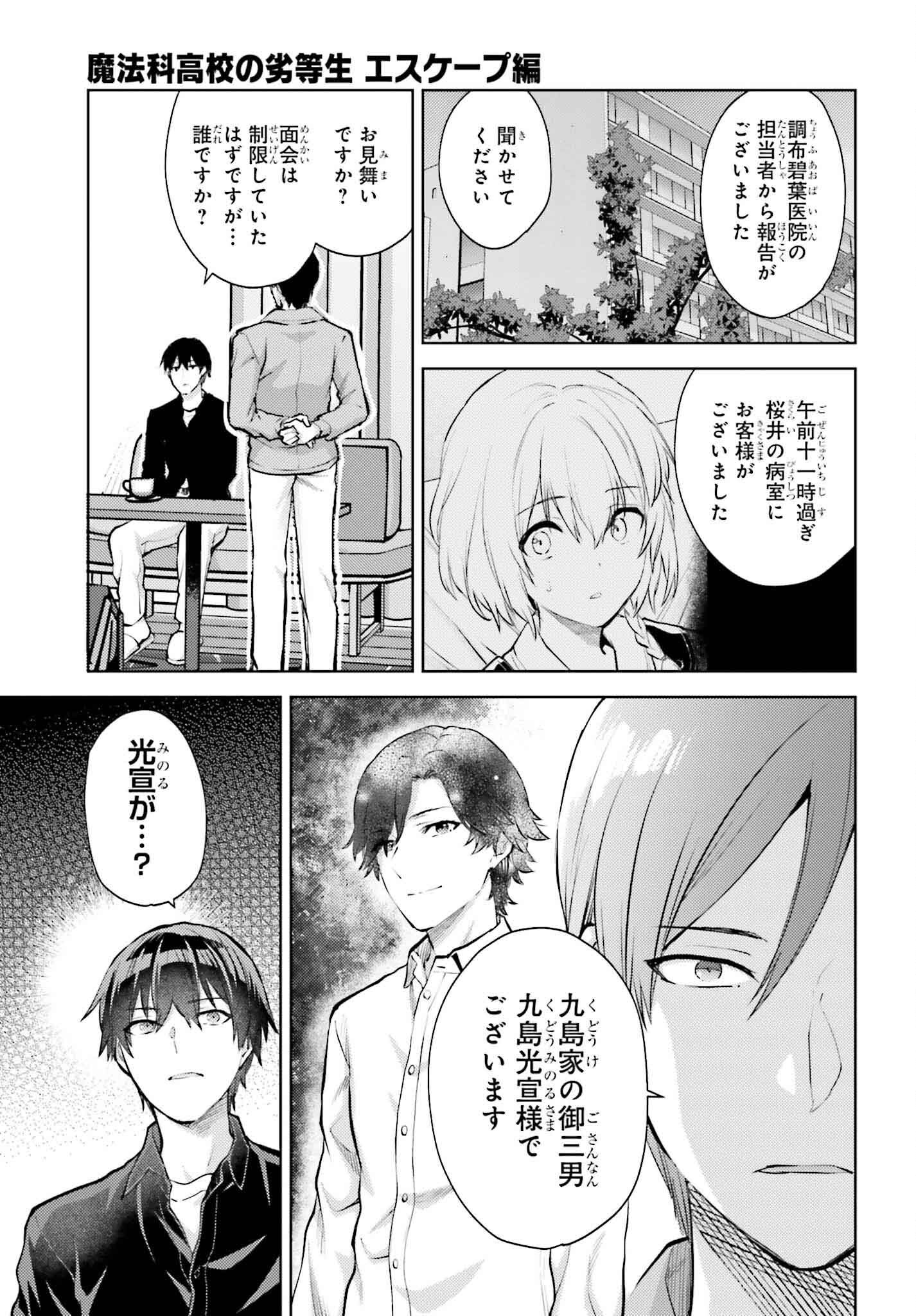 MAHOUKA KOUKOU NO RETTOUSEI: ESCAPE-HEN Chapter 23 - Page 3