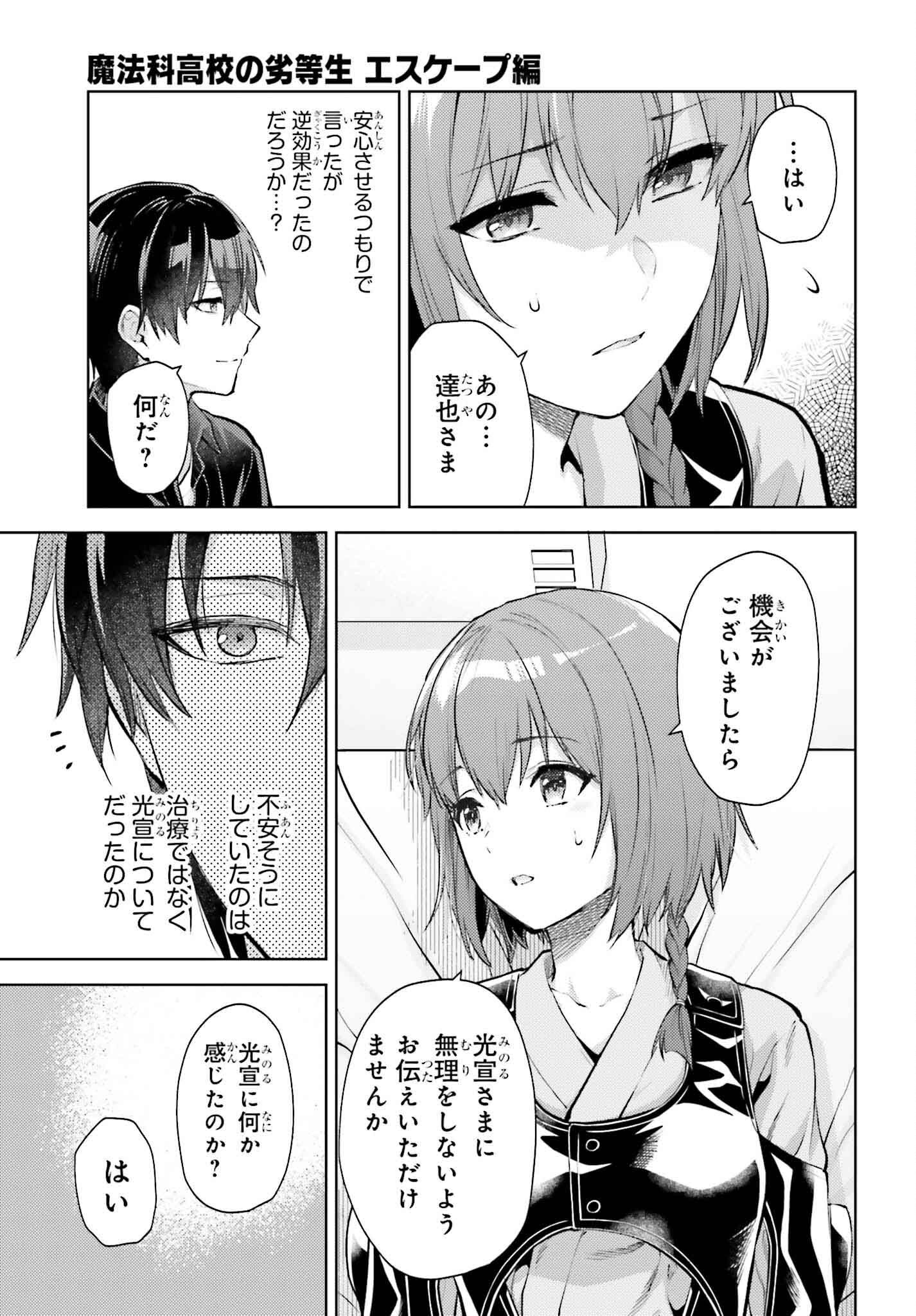 MAHOUKA KOUKOU NO RETTOUSEI: ESCAPE-HEN Chapter 23 - Page 17