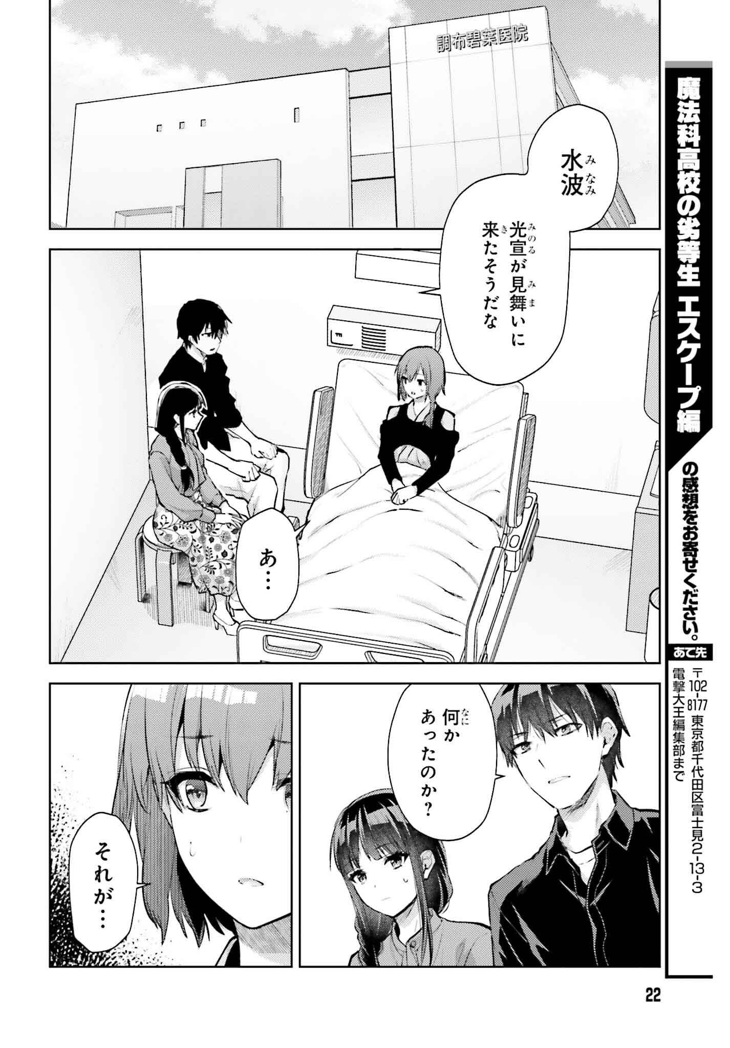 MAHOUKA KOUKOU NO RETTOUSEI: ESCAPE-HEN Chapter 23 - Page 14