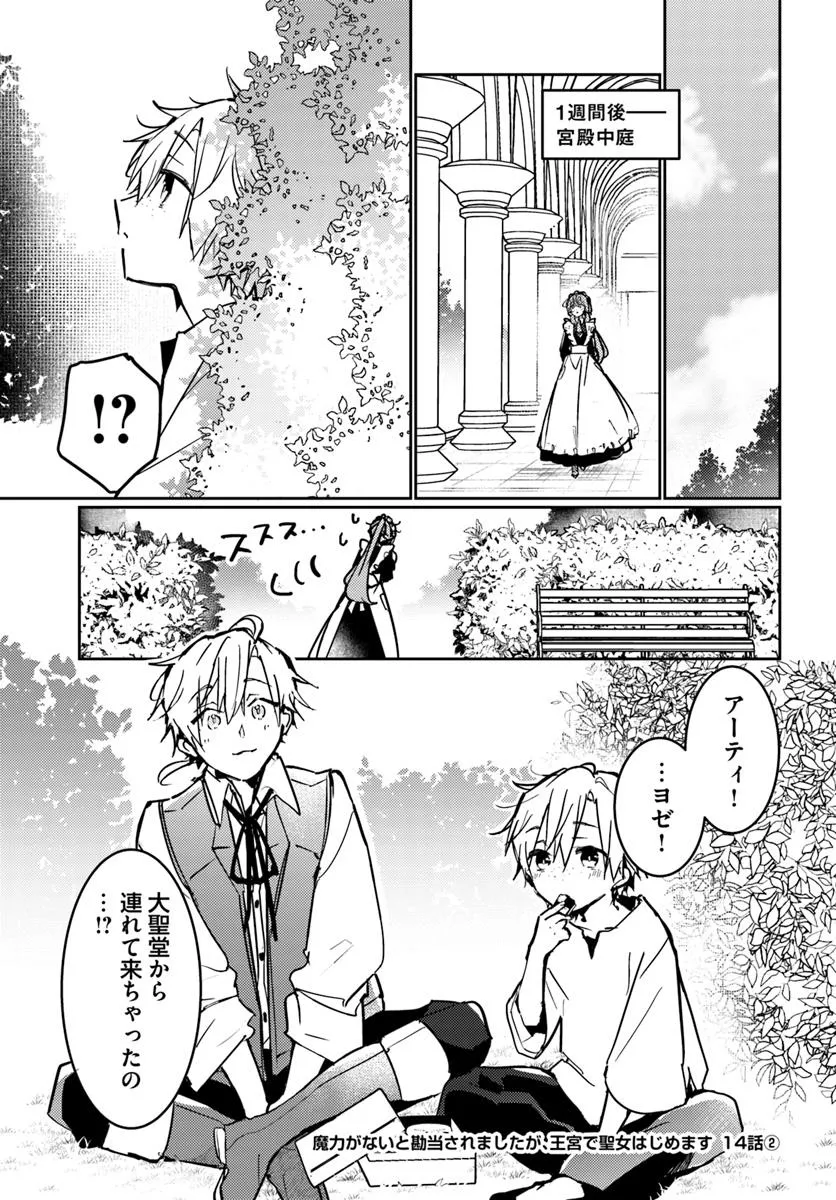 MARYOKU GA NAI TO KANDOUSAREMASHITA GA, OUKYUU DE SEIJOU HAJIMEMASU Chapter 14.2 - Page 1