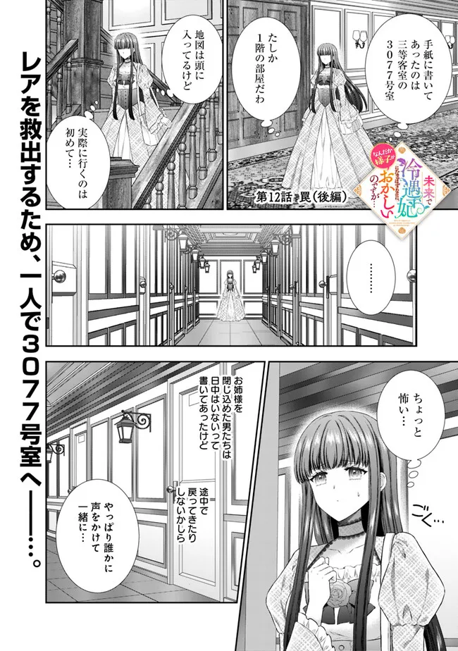 MIRAI DE REIGUUHI NI NARU HAZU NA NO NI, NANDAKA YOUSU GA OKASHII NO DESU GA... (MANGA) Chapter 12.3 - Page 1