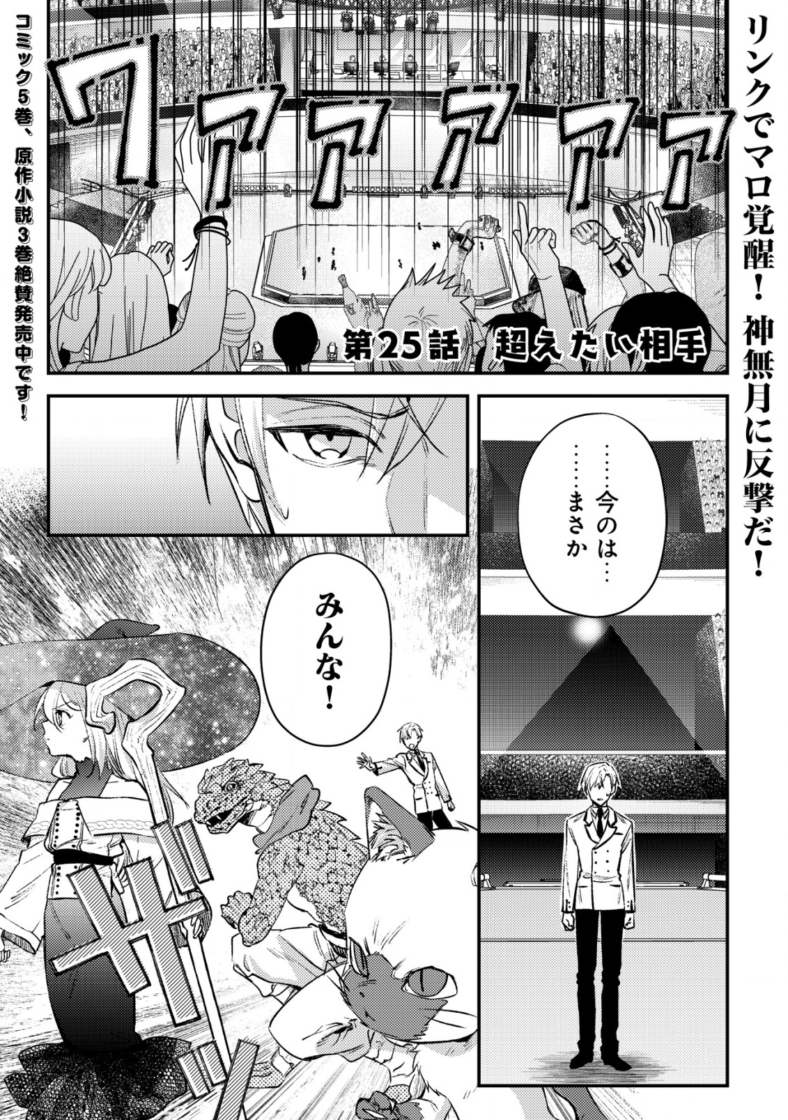 MOB KOUSEI NO ORE DE MO BOUKENSHA NI NAREBA RIA TAKASHI NI NAREMASU KA? Chapter 25 - Page 1