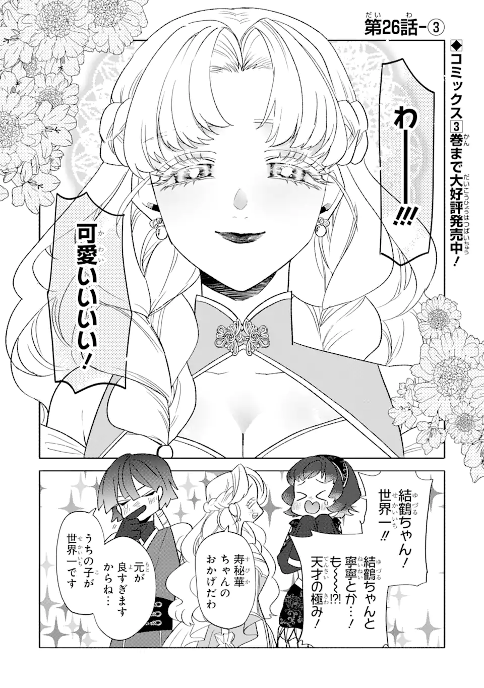 OTAKU MO KOI MO RENSA SURU Chapter 26.3 - Page 1