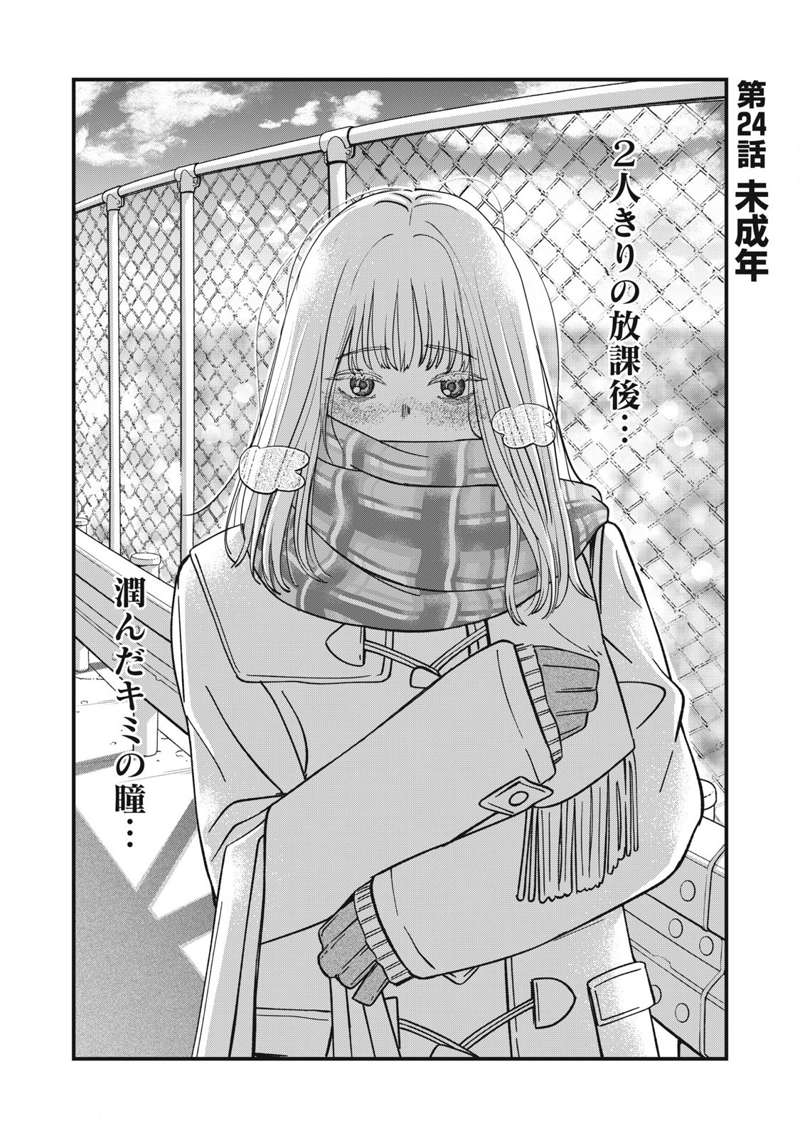 OTONA NI NARENAI BOKURA WA Chapter 24 - Page 1