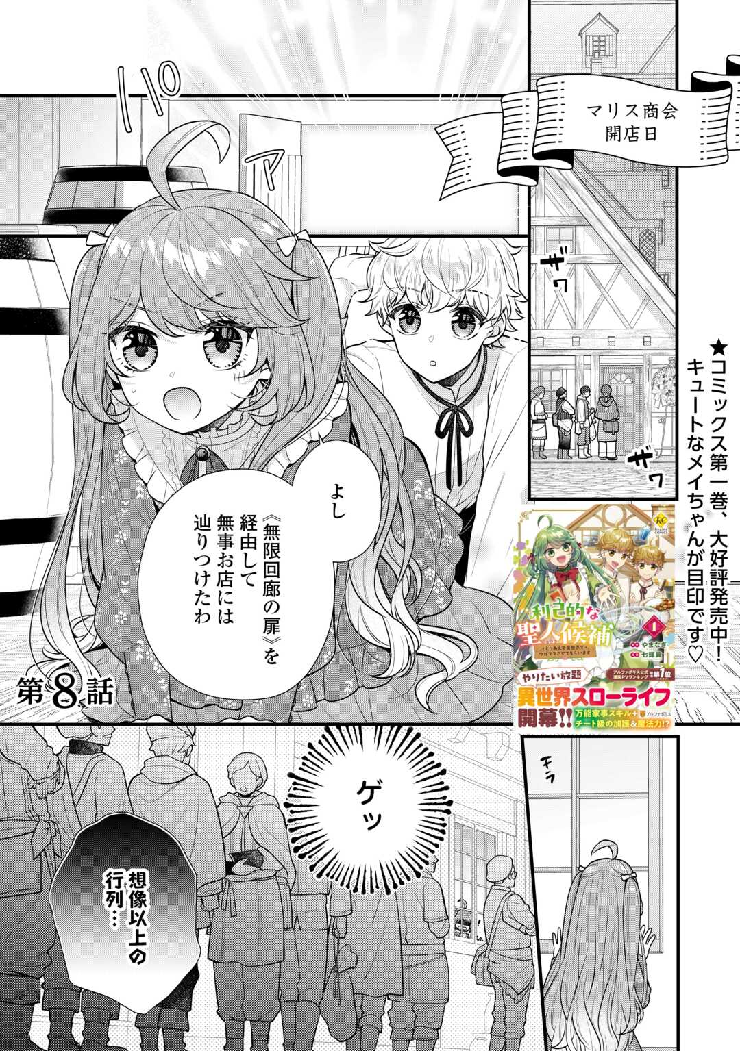 RIKO TEKINA SEIJIN KOHO TORIAEZU ISEKAIDE WA GA MAMA SASETEMORAIMASU (MANGA) Chapter 8 - Page 1