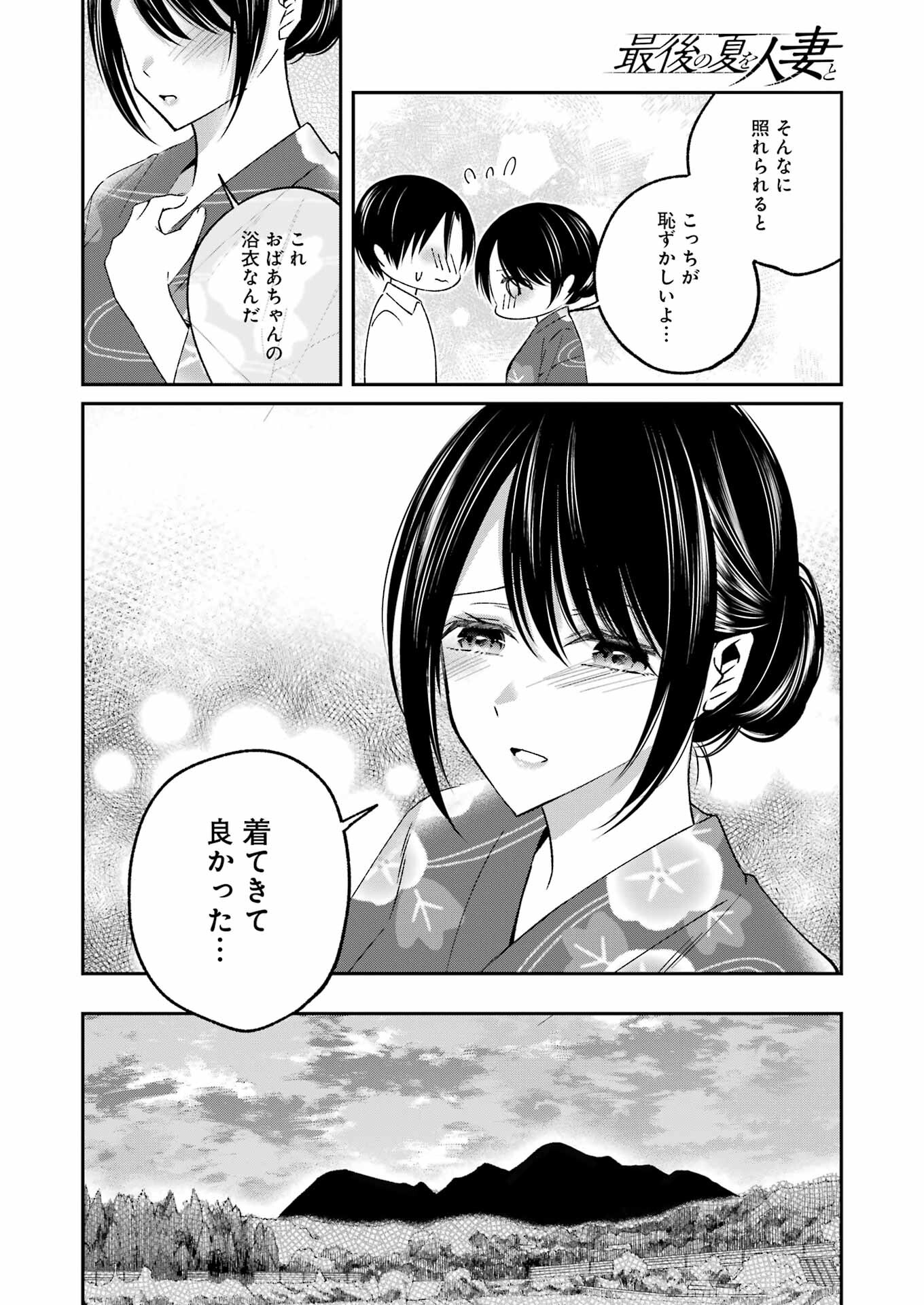 SAIGO NO NATSU WO HITOZUMA TO Chapter 19 - Page 4