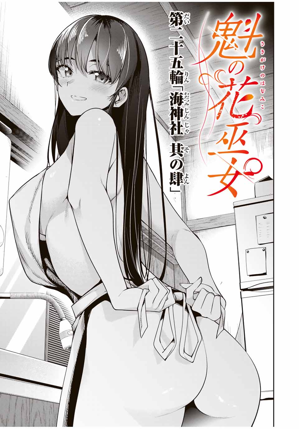 SAKIGAKE NO HANA MIKO Chapter 25 - Page 1