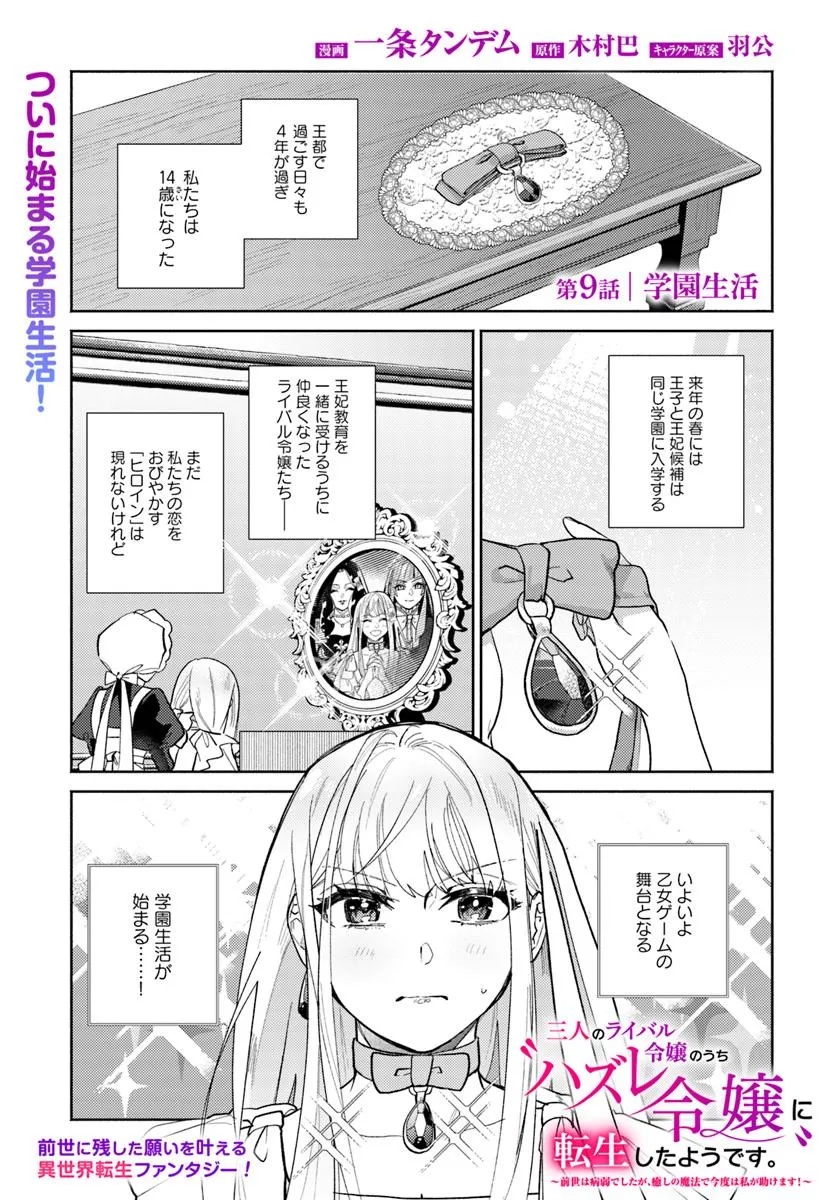 SANNIN NO RIVAL REIJOU NO UCHI &quotHAZURE REIJOU" NI TENSEI SHITA YOU DESU. - ZENSE WA BYOUJAKU DESHITA GA, IYASHI NO MAHOU Chapter 9.1 - Page 1