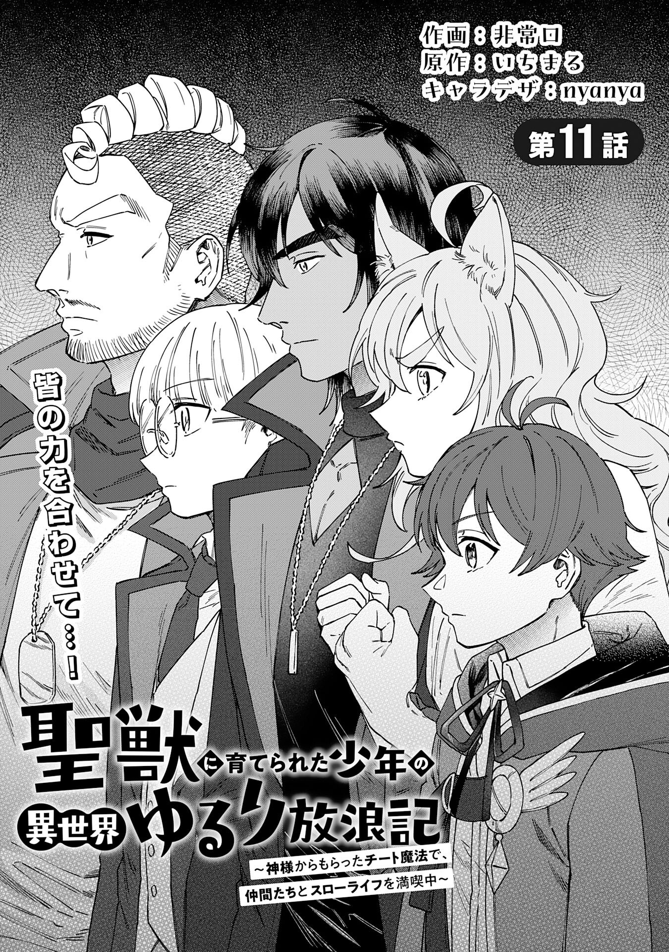 SEIJUU NI SODATERARETA SHOUNEN NO ISEKAI YURURI HOUROUKI - KAMI-SAMA KARA MORATTA CHEAT MAHOU DE, NAKAMA-TACHI TO SLOW LIFE WO M Chapter 11 - Page 1