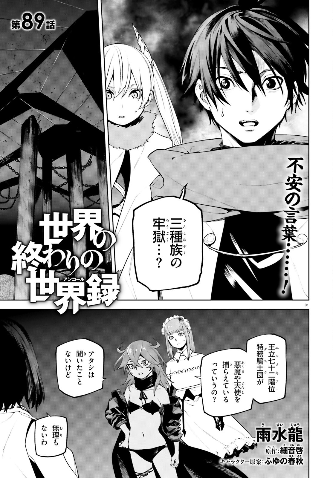 SEKAI NO OWARI NO SEKAIROKU Chapter 89 - Page 1