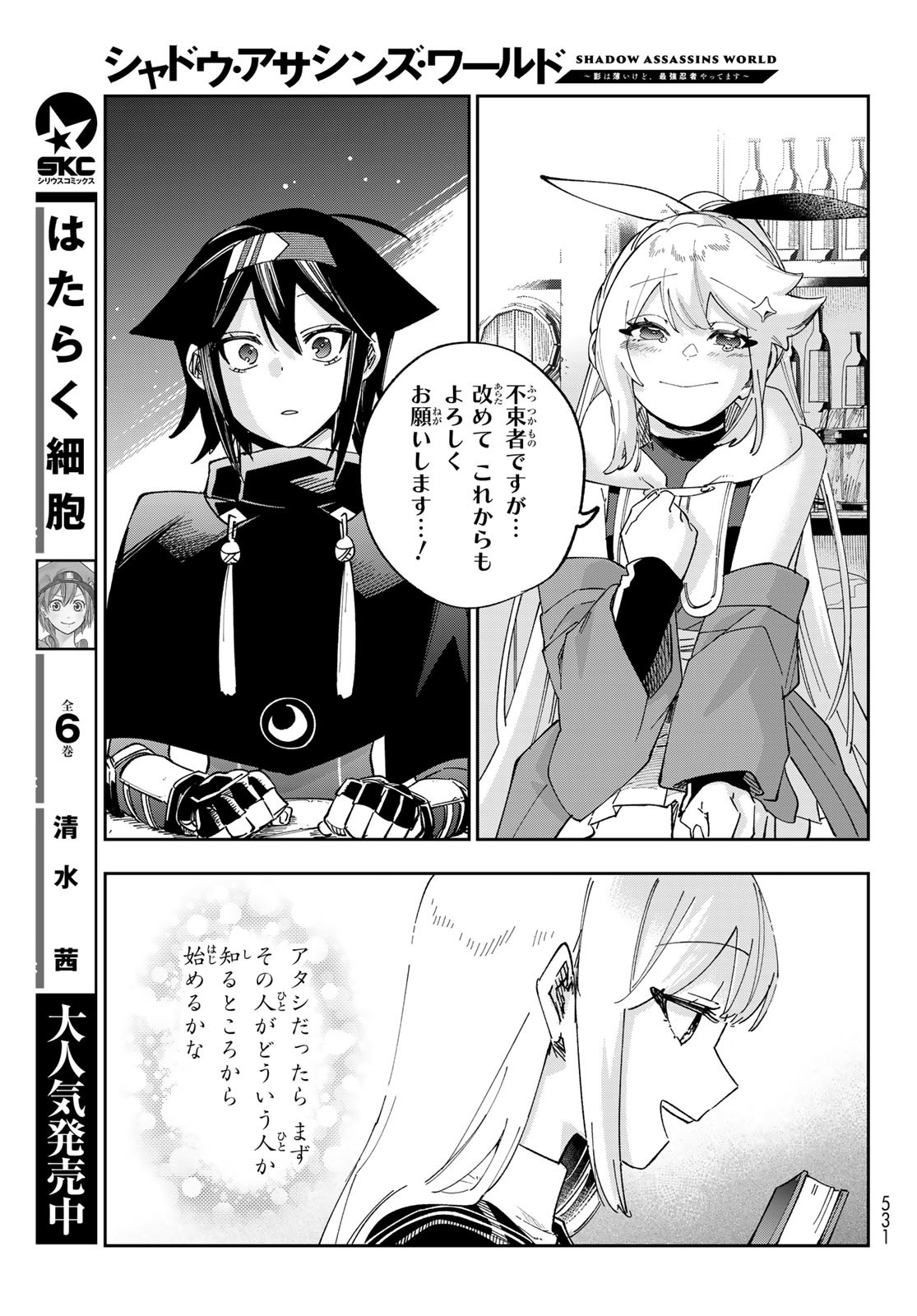 SHADOW ASSASSINS WORLD - KAGE WA USUI KEDO, SAIKYOU NINJA YATTEMASU Chapter 6 - Page 31