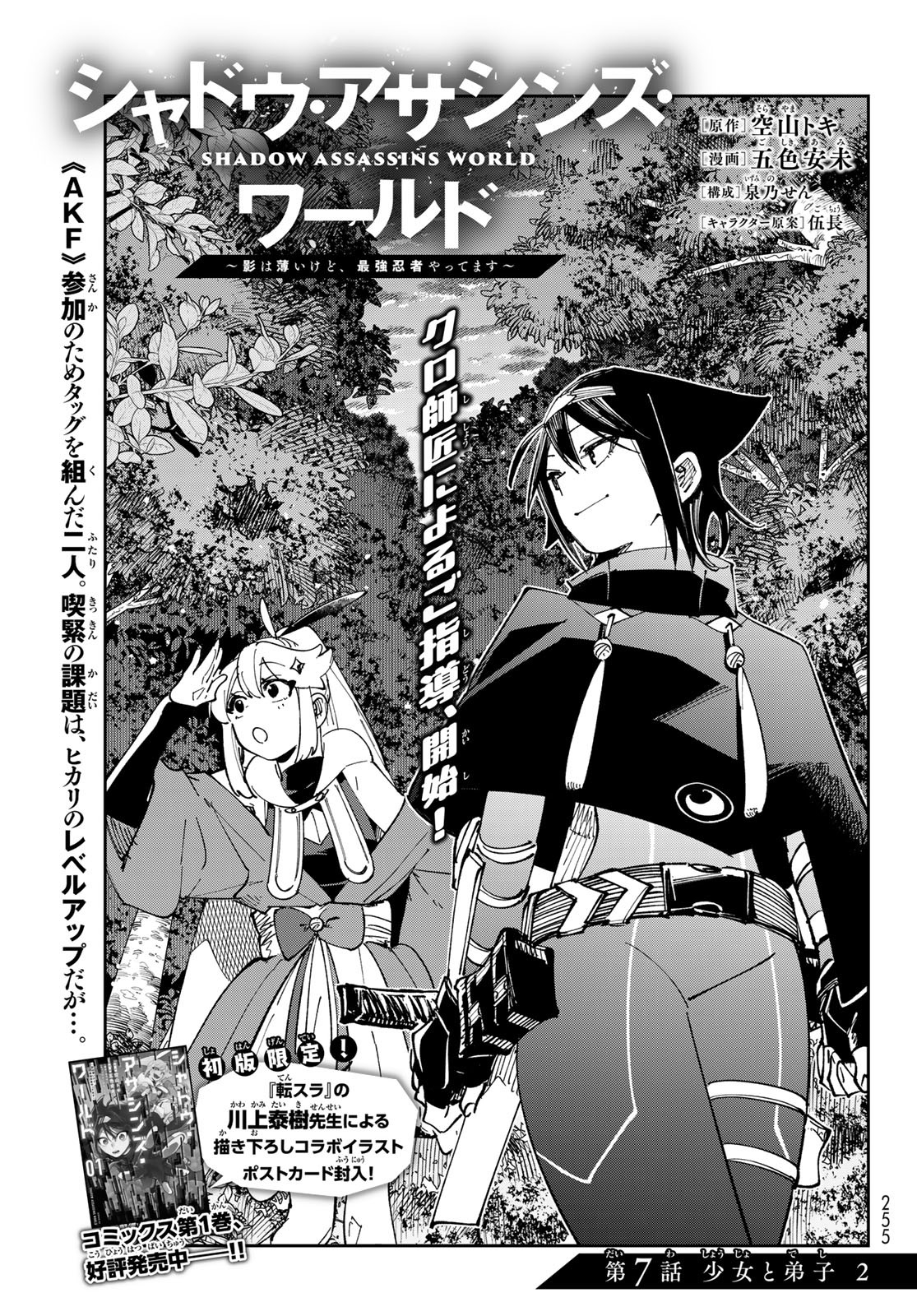 SHADOW ASSASSINS WORLD - KAGE WA USUI KEDO, SAIKYOU NINJA YATTEMASU Chapter 7 - Page 1
