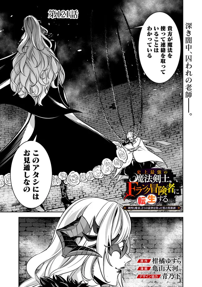 SHIJOU SAIKYOU NO MAHOU KENSHI, F RANK BOUKENSHA NI TENSEI SURU ~ KENSEI TO MATEI, 2 TSU NO ZENSE O MOTTA OTOKO NO EIYUUTAN ~ &# Chapter 121 - Page 1