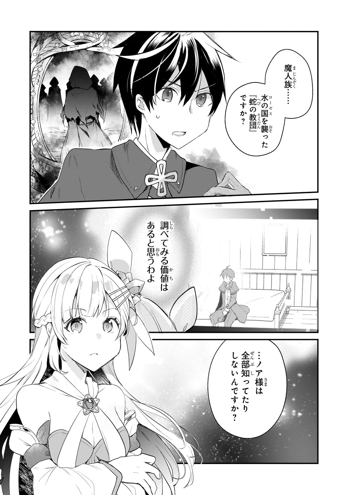 SHINJA ZERO NO MEGAMI-SAMA TO HAJIMERU ISEKAI KOURYAKU Chapter 44 - Page 23