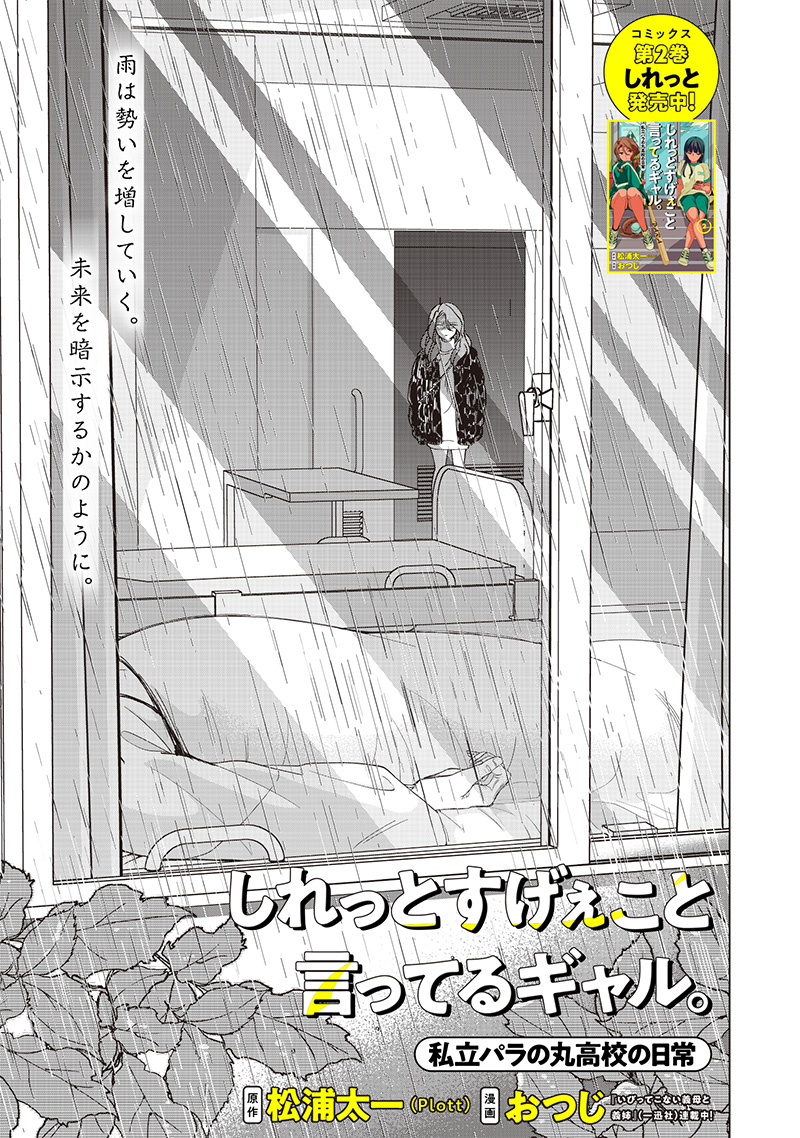 SHIRETTO SUGEE KOTO ITERU GAL. - SHIRITSU PARA NO MARUKOUKOU NO NICHIJOU Chapter 27 - Page 1