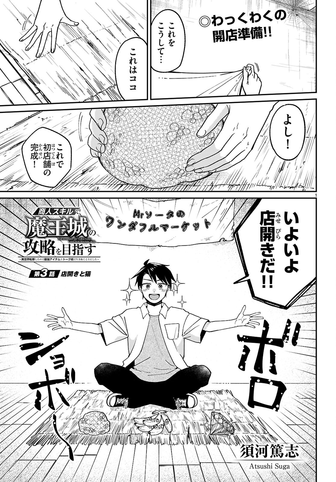 SHOUNIN SKILL DE MAOUJOU NO KOURYAKU WO MEZASU - ISEKAI TENISHITA NO DE SAIKYOU ITEM TO TOOKUJUTSU DE IKINUKU TO NI SHITA Chapter 3 - Page 1