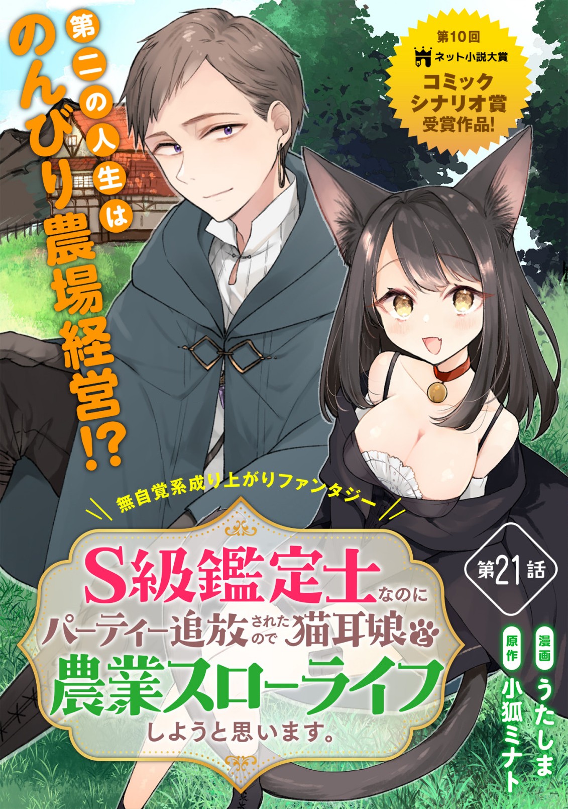 S-KYUU KANTEISHI NA NO NI PARTY TSUIHOUSARETA NO DE NEKOMIMI MUSUME TO NOUGYOU SLOW LIFE SHIYOU TO OMOIMASU. MODOTTE KITTE TO IW Chapter 21 - Page 1