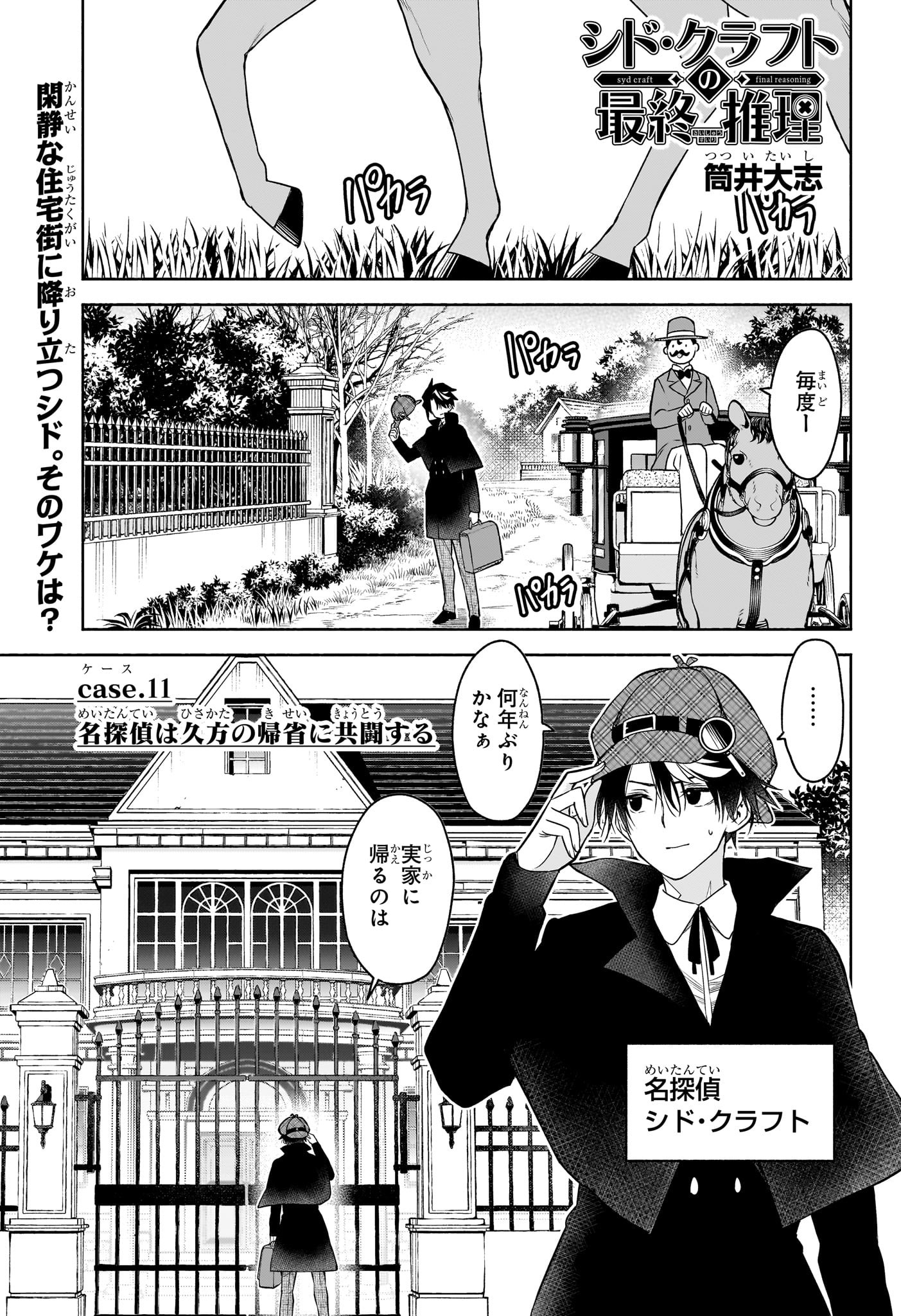 SYD CRAFT NO SAISHUU SUIRI Chapter 11 - Page 1