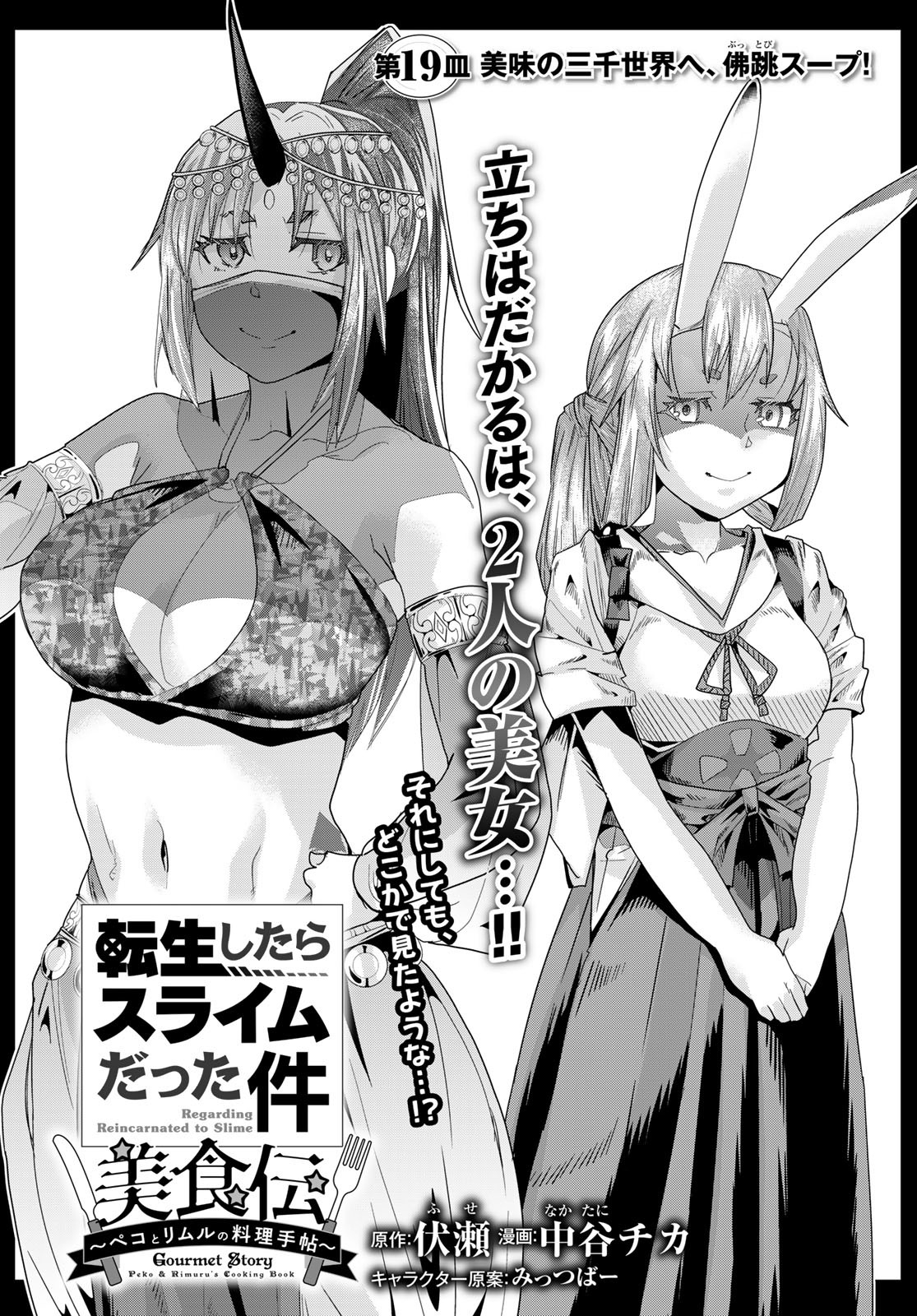 TENSEI SHITARA SLIME DATTA KEN: BISHOKU-DEN - PEKO TO RIMURU NO RYORI TECHO Chapter 19 - Page 5