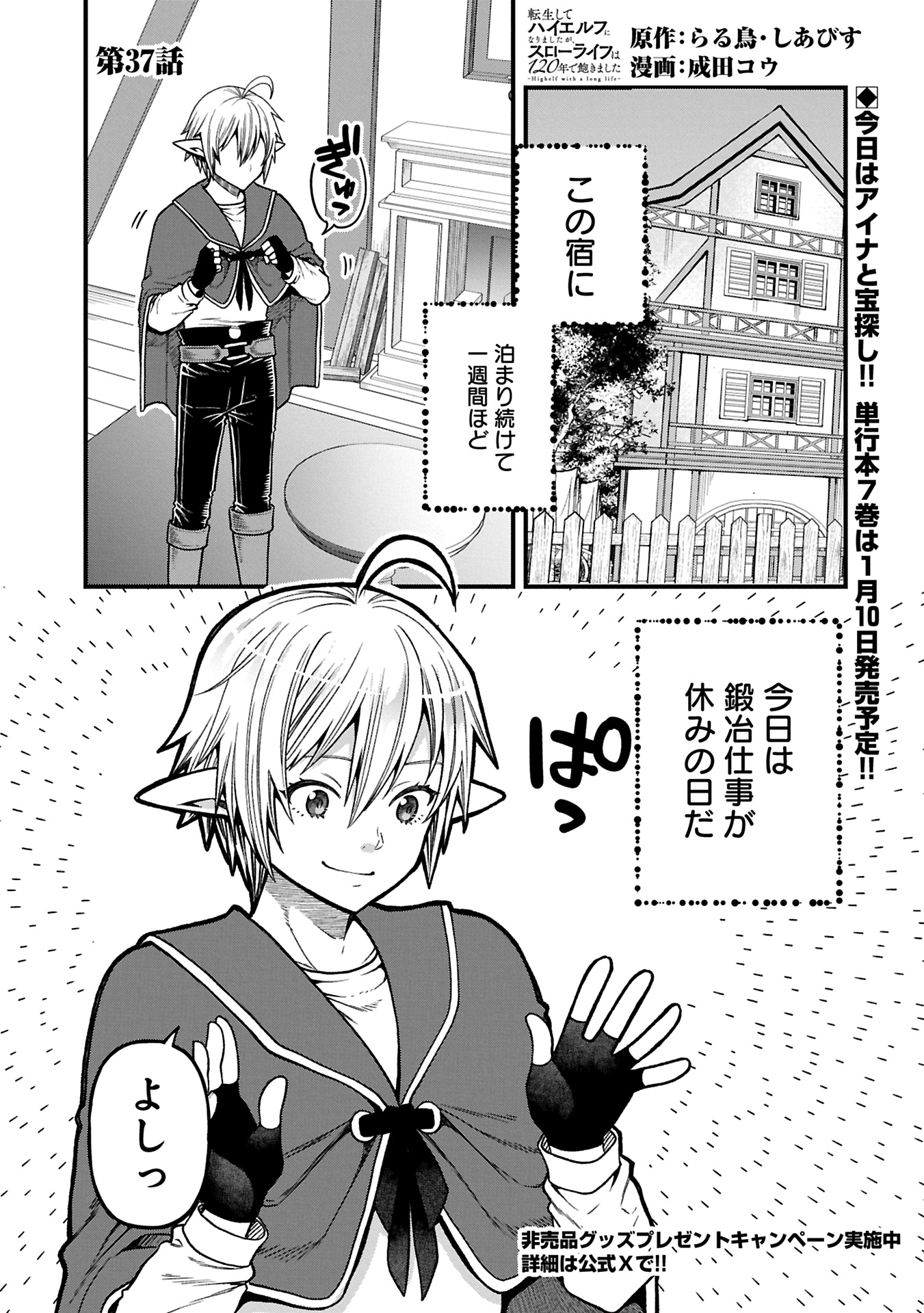 TENSEI SHITE HIGH ELF NI NARIMASHITAGA, SLOW LIFE WA 120-NEN DE AKIMASHITA Chapter 37.1 - Page 1