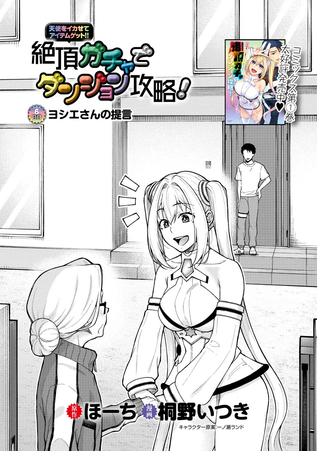 TENSHI WO IKASETE ITEM GET!! ZETCHO GA CHA DE DAN JOHN KORYAKU! Chapter 6.1 - Page 1