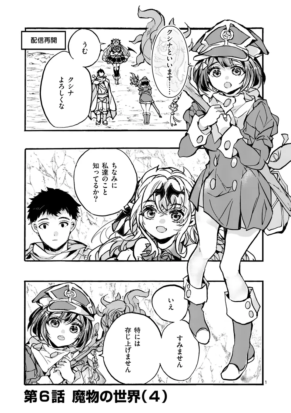 YAMIOCHI YUUSHA NO HAISHIN HAISHIN - TSUIHOUSARE, KAKUSHI BOSS BEYA NI HOURIKOMARETA KEKKA, BOSS TO TANSAKUSHAGARI HAISHIN WO HA Chapter 6.1 - Page 1